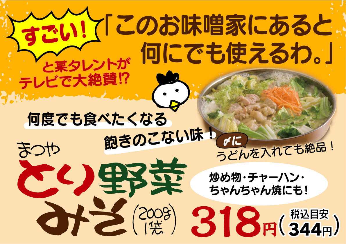 北海市場 【10月のこだわり商品】まつや「とり野菜みそ」▼▼お知らせをチェック！▼▼