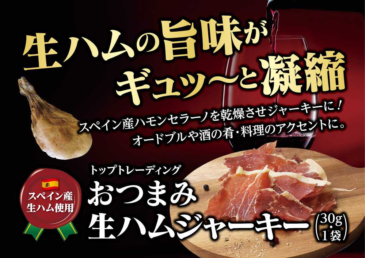 北海市場 屯田店【10月のこだわり商品】おつまみ「生ハムジャーキー」▼▼お知らせをチェック！▼▼