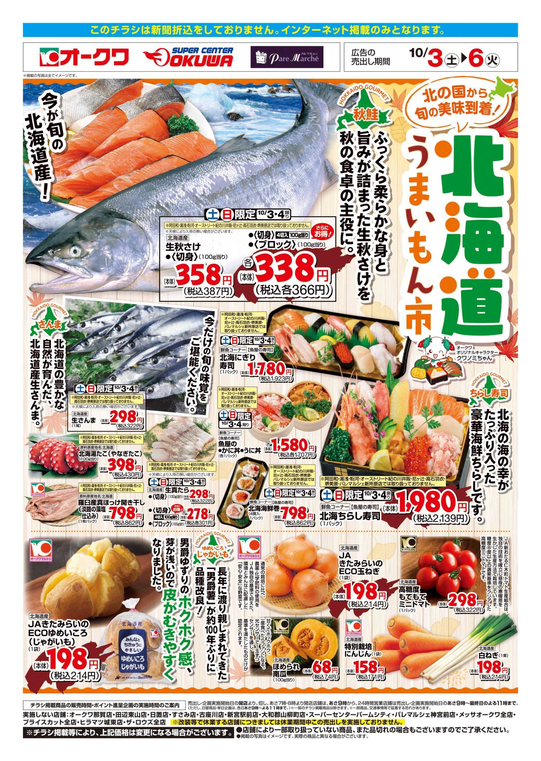 パレマルシェ 北海道うまいもん市