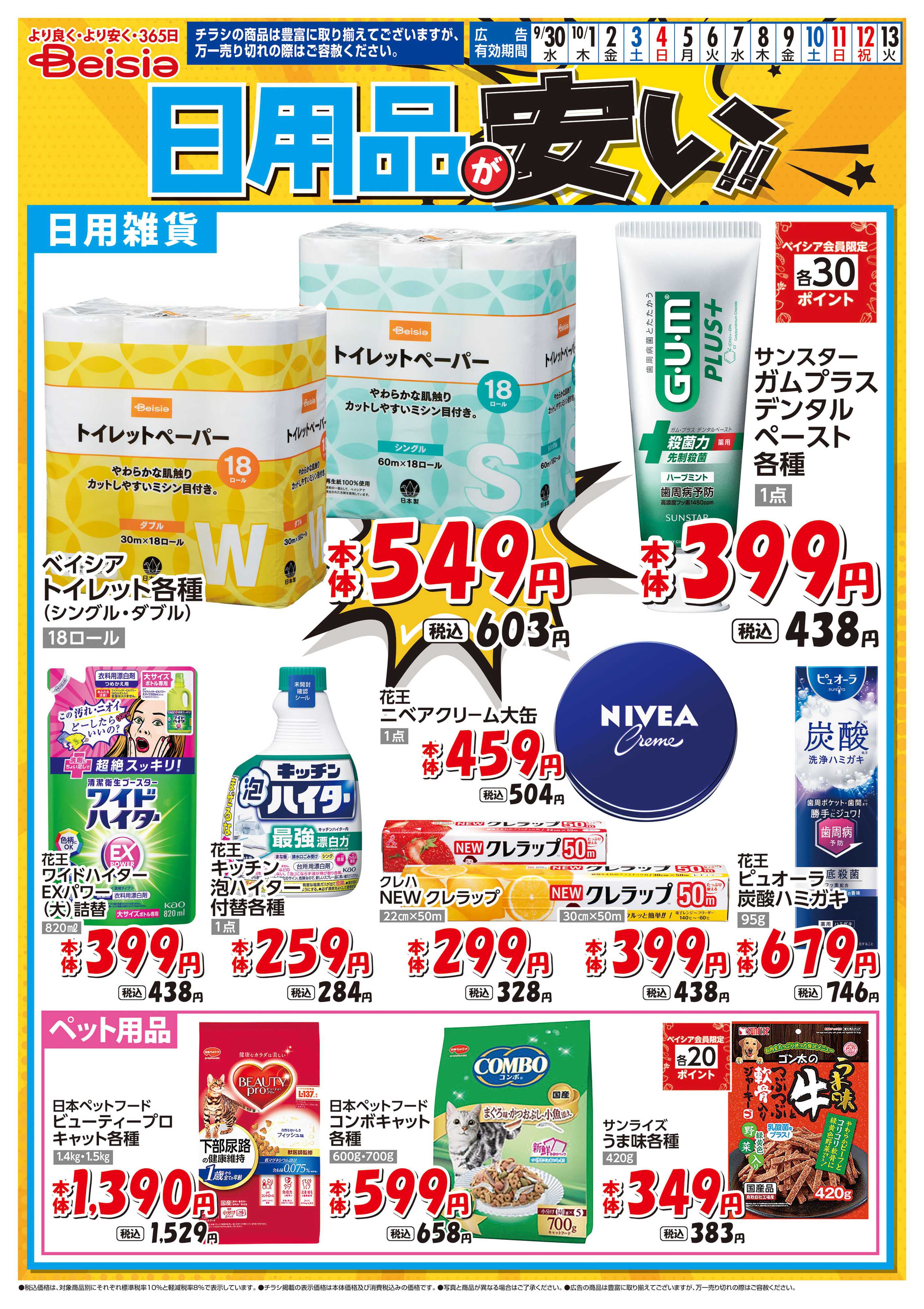ベイシアスーパーマーケット 日用品が安い！！