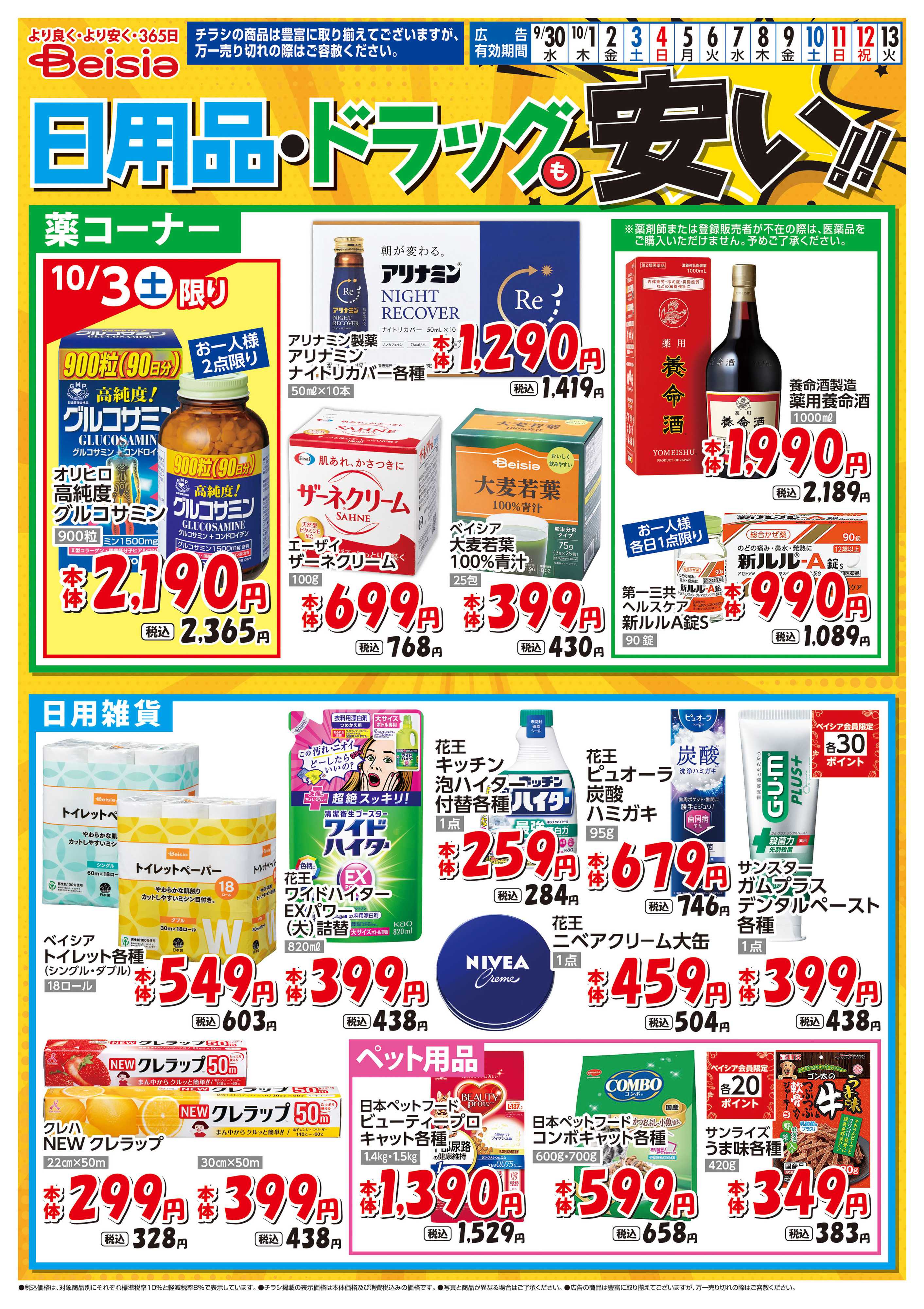 ベイシアフーズパーク 日用品・ドラッグも安い！！