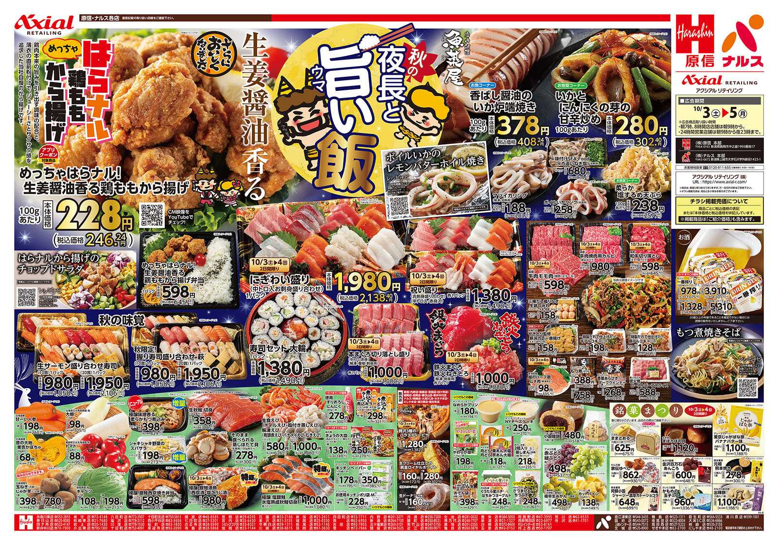 原信 新潟県　１０／３～５