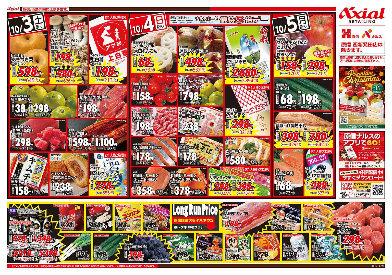 原信 新潟県　１０／３～５