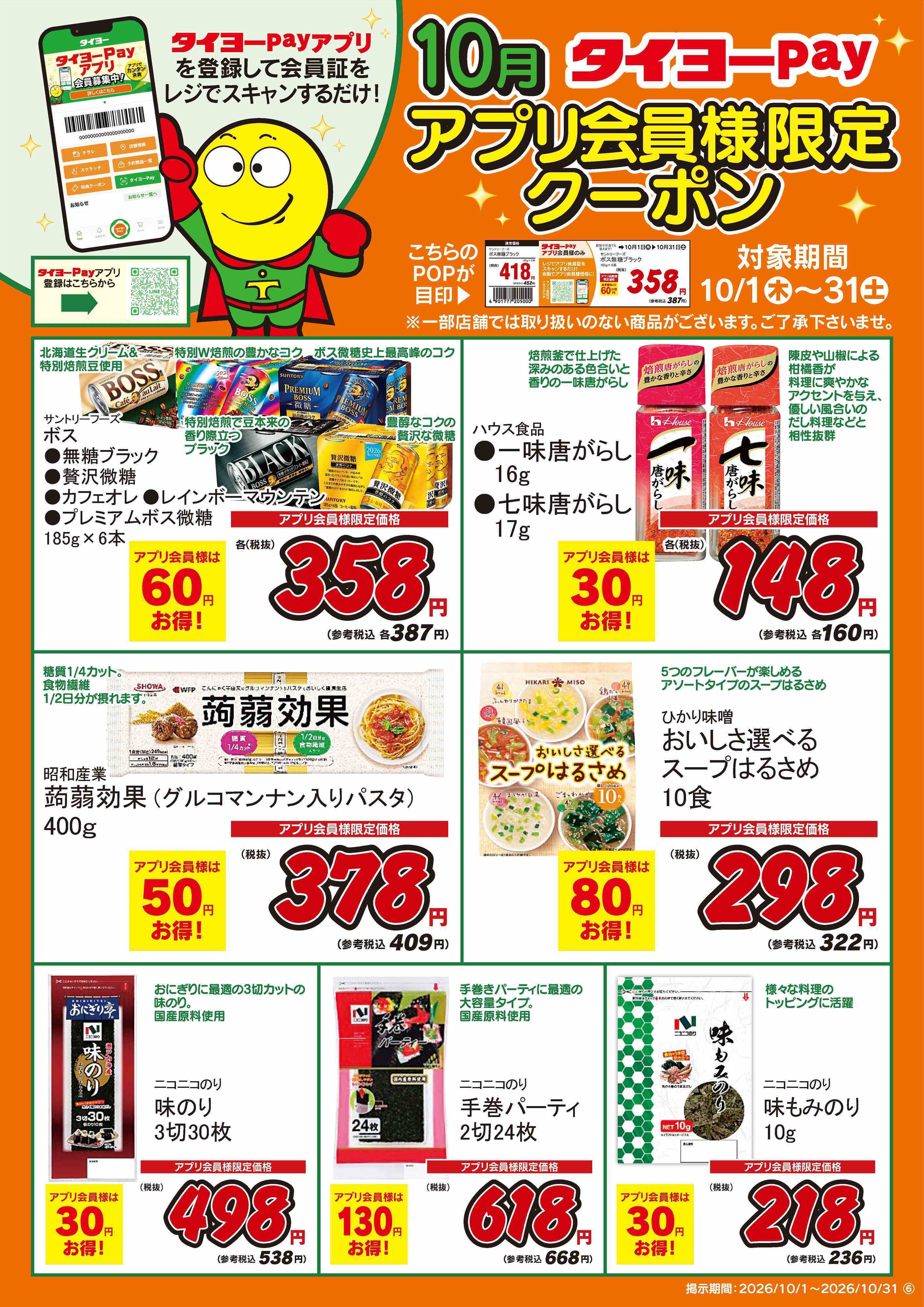 タイヨー アプリ会員限定クーポン