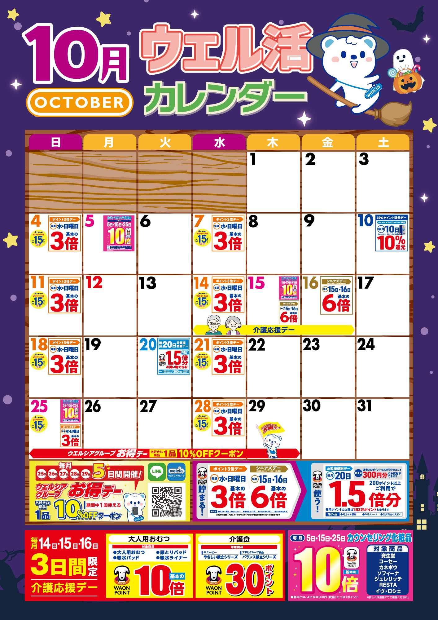 よどや 10月ウエル活カレンダー