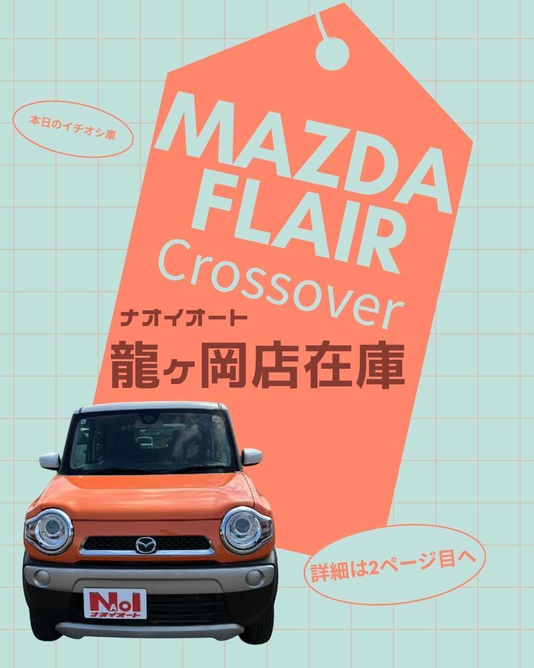 ナオイオート 【本日のイチオシ車紹介！】ナオイオート龍ヶ岡店在庫車
