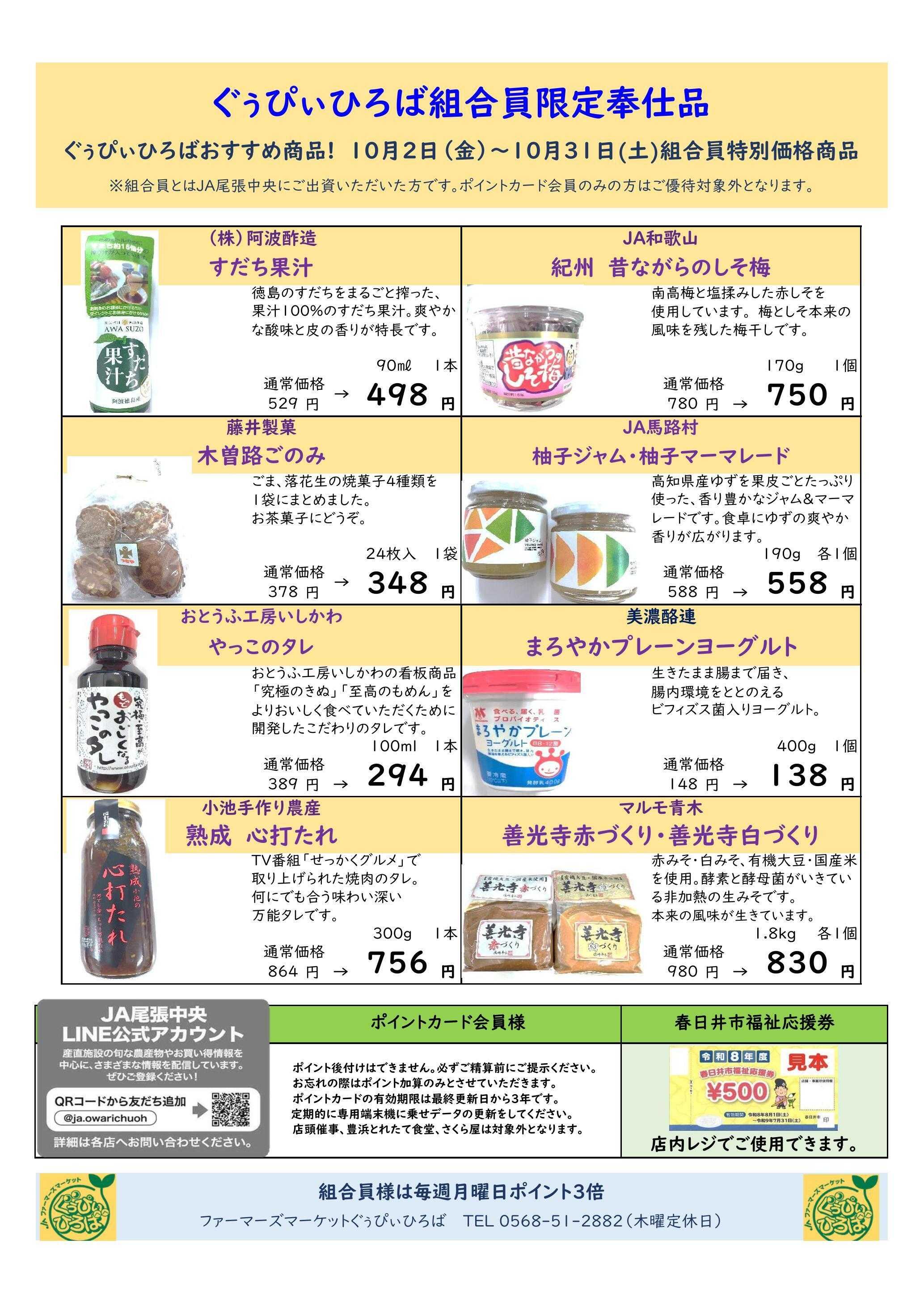 JA尾張中央 ＦＭぐぅぴぃひろば　10月組合員奉仕品