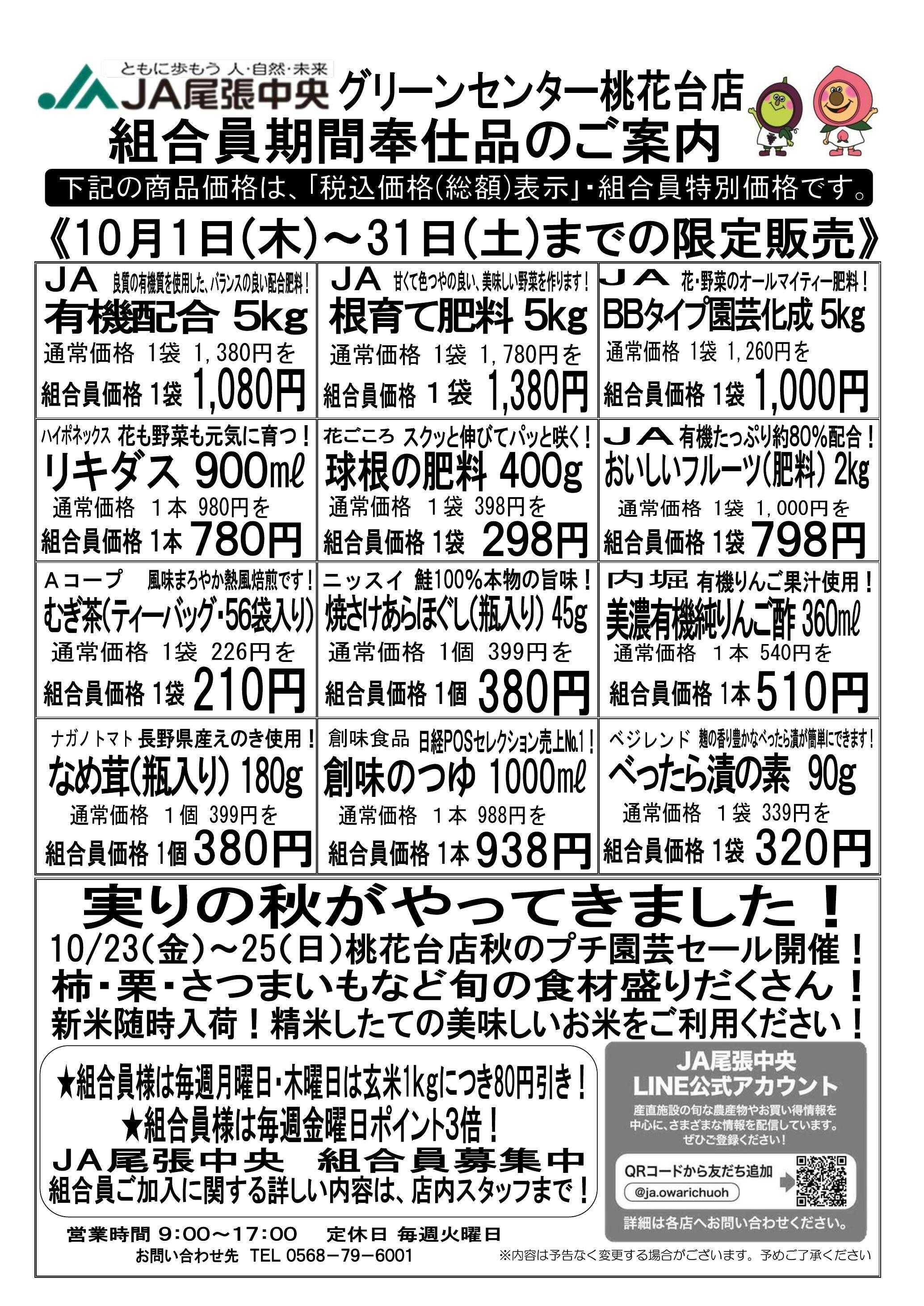 JA尾張中央 GC桃花台　10月組合員奉仕品