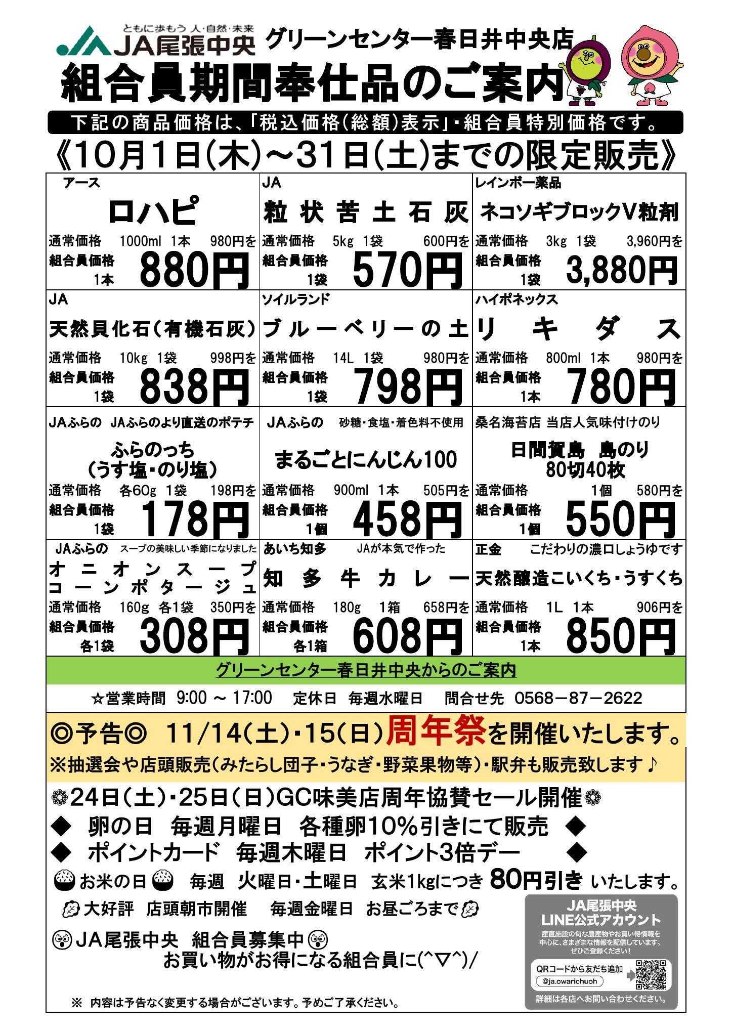 JA尾張中央 GC春日井中央　１０月組合員奉仕品