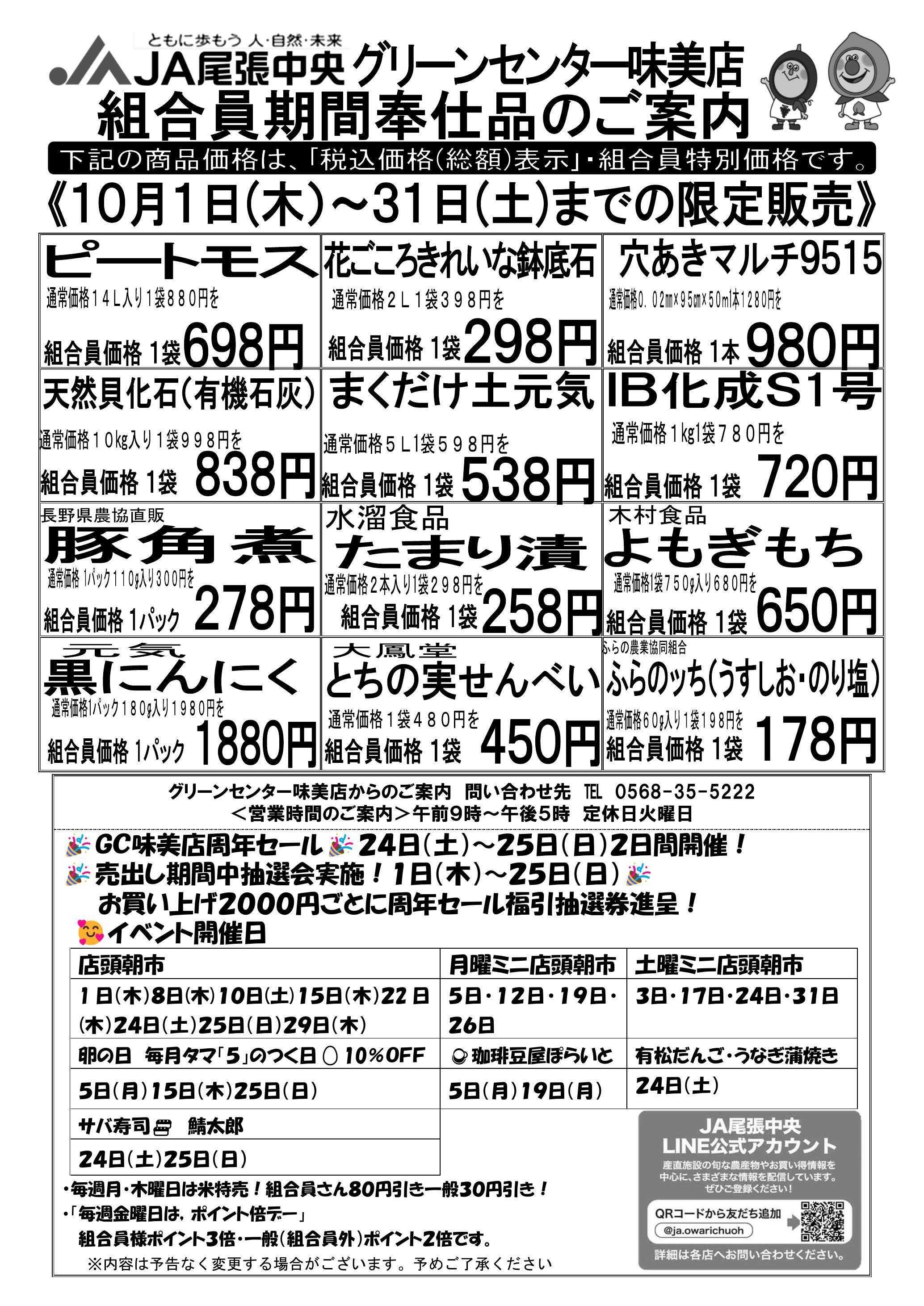 JA尾張中央 GC味美　１０月組合員奉仕品