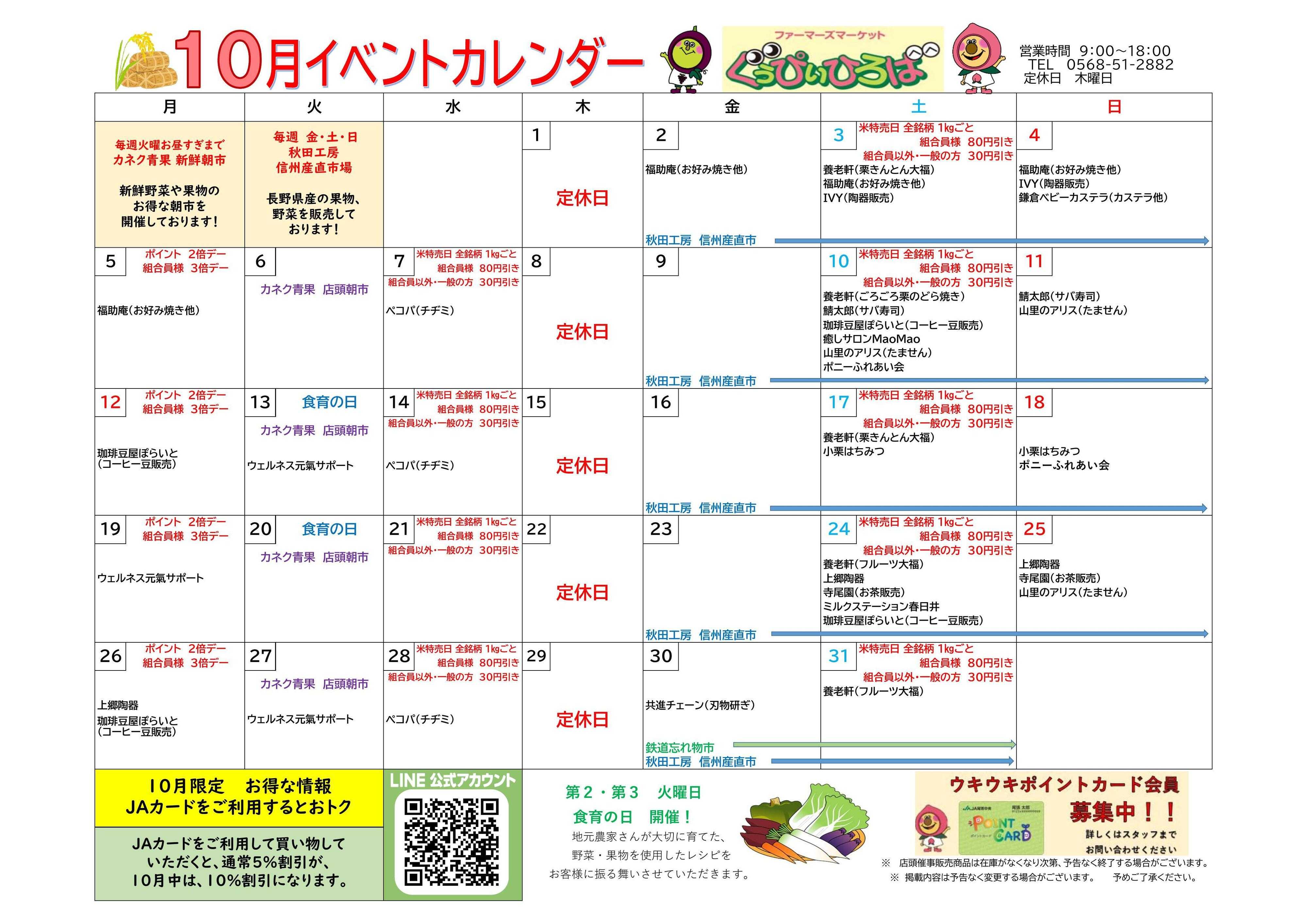 JA尾張中央 ＦＭぐぅぴぃひろば　１０月イベントカレンダー