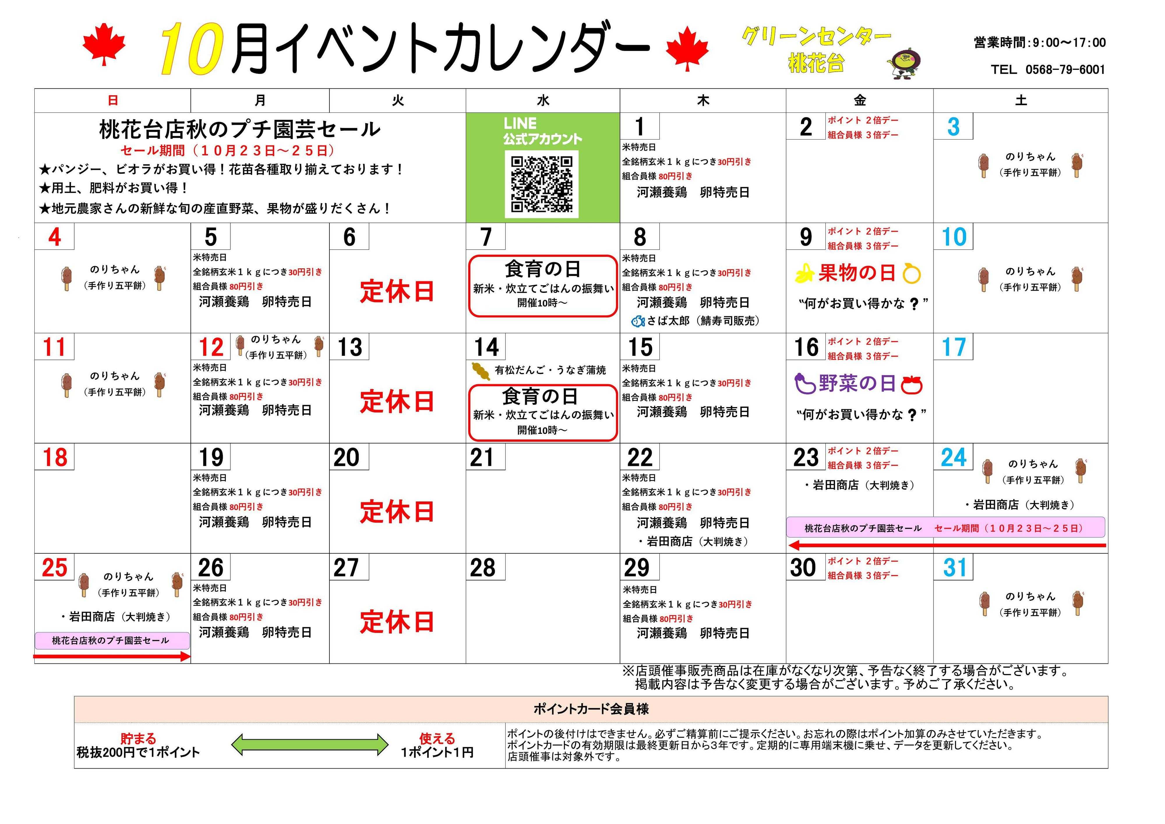 JA尾張中央 GC桃花台　１０月イベントカレンダー