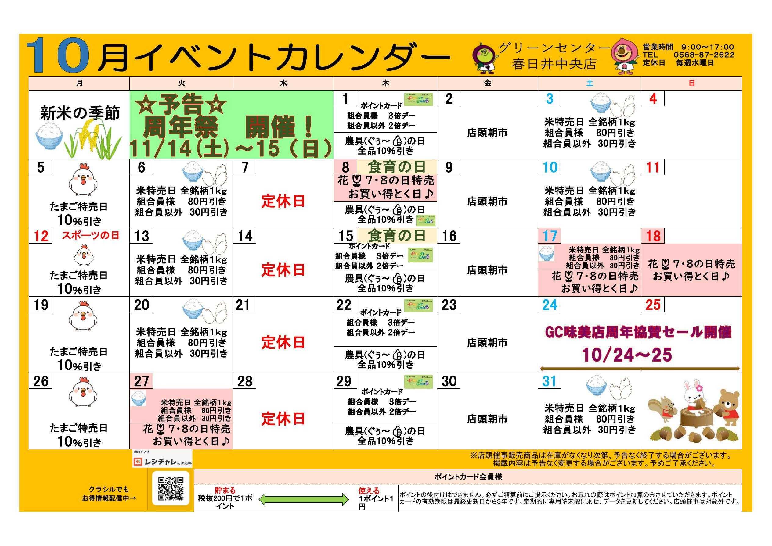 JA尾張中央 GC春日井中央　１０月イベントカレンダー