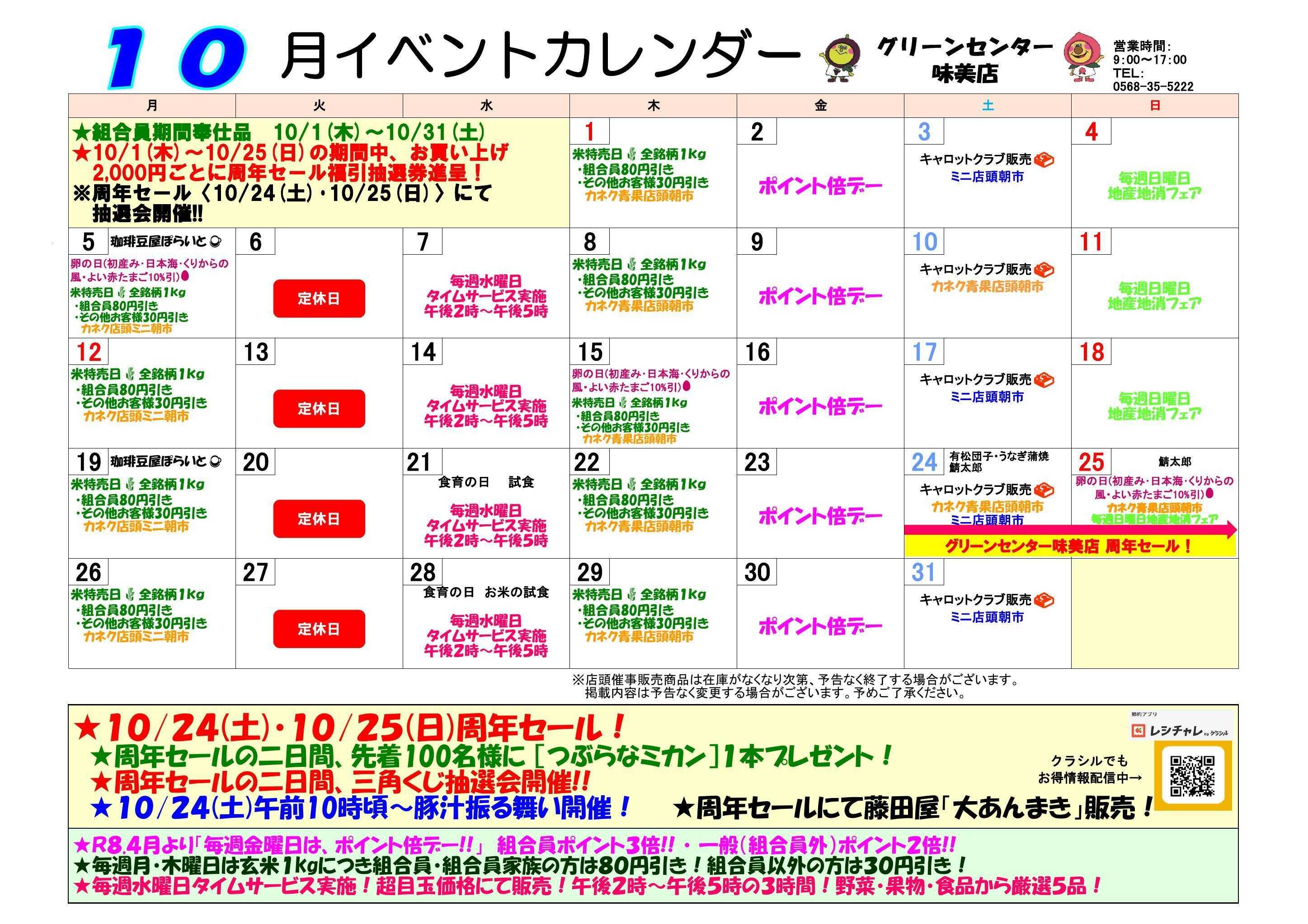 JA尾張中央 GC味美　１０月イベントカレンダー