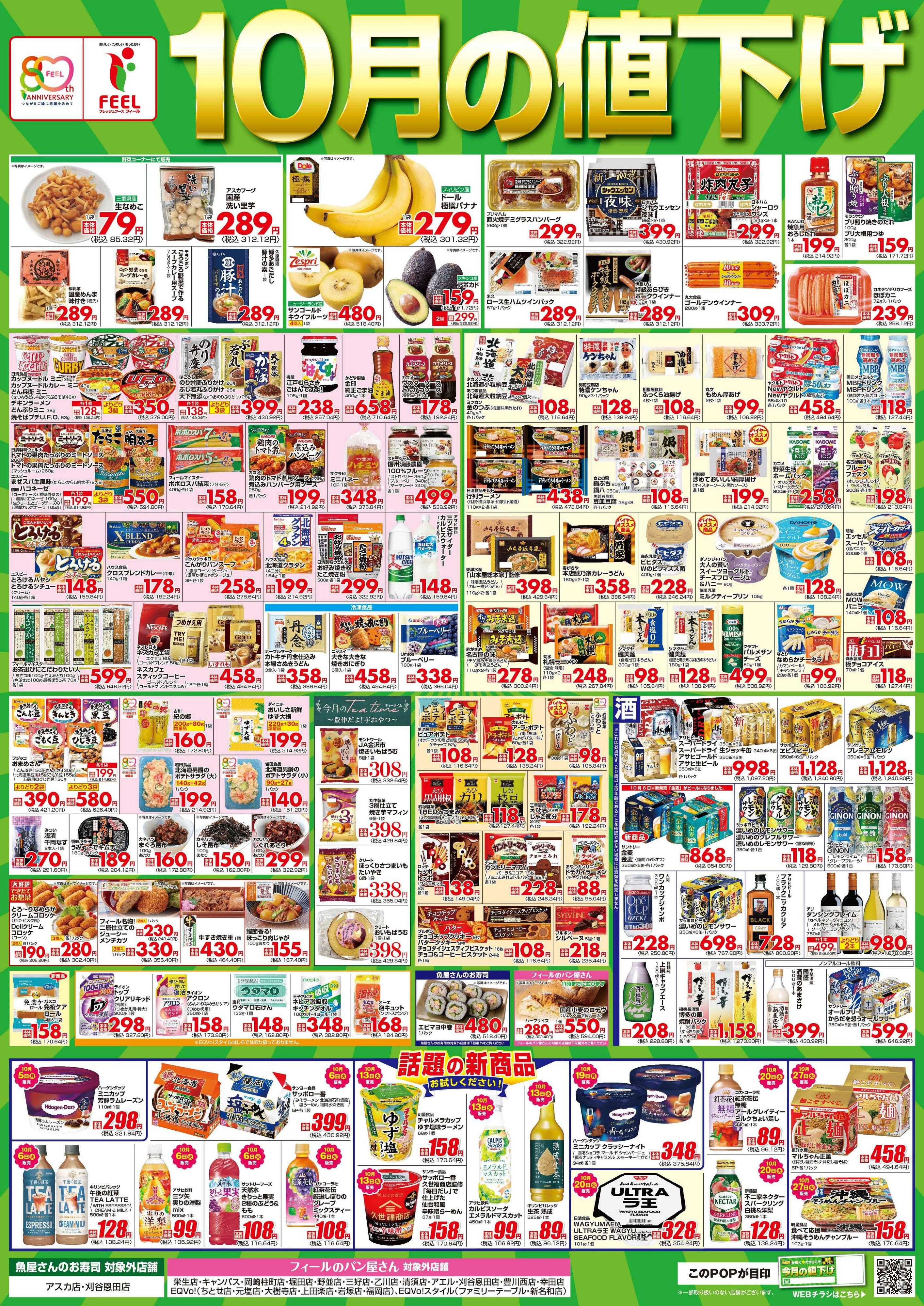 フィール 10月値下げポスター