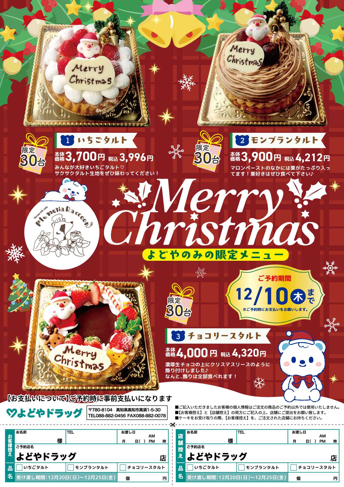 よどや プルメリアラクーンXmasケーキ予約開始