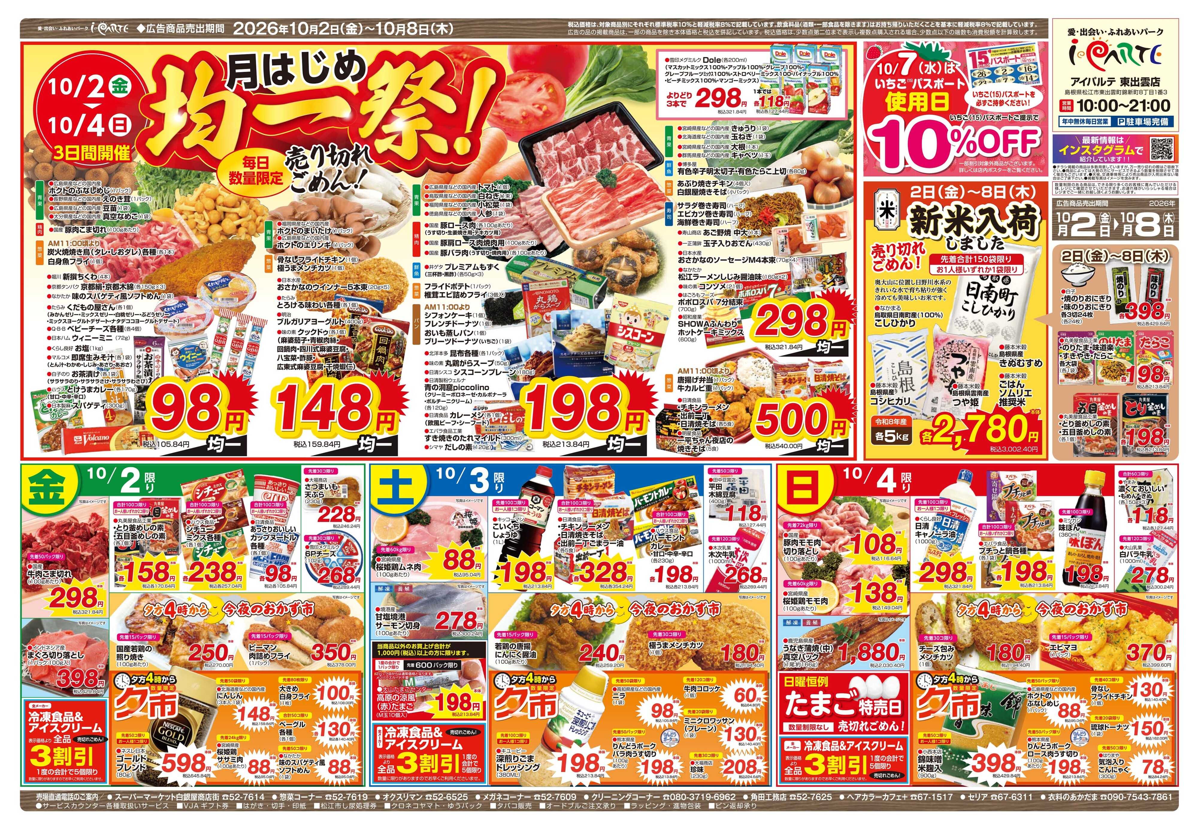 全日食チェーン 月はじめ均一祭！
