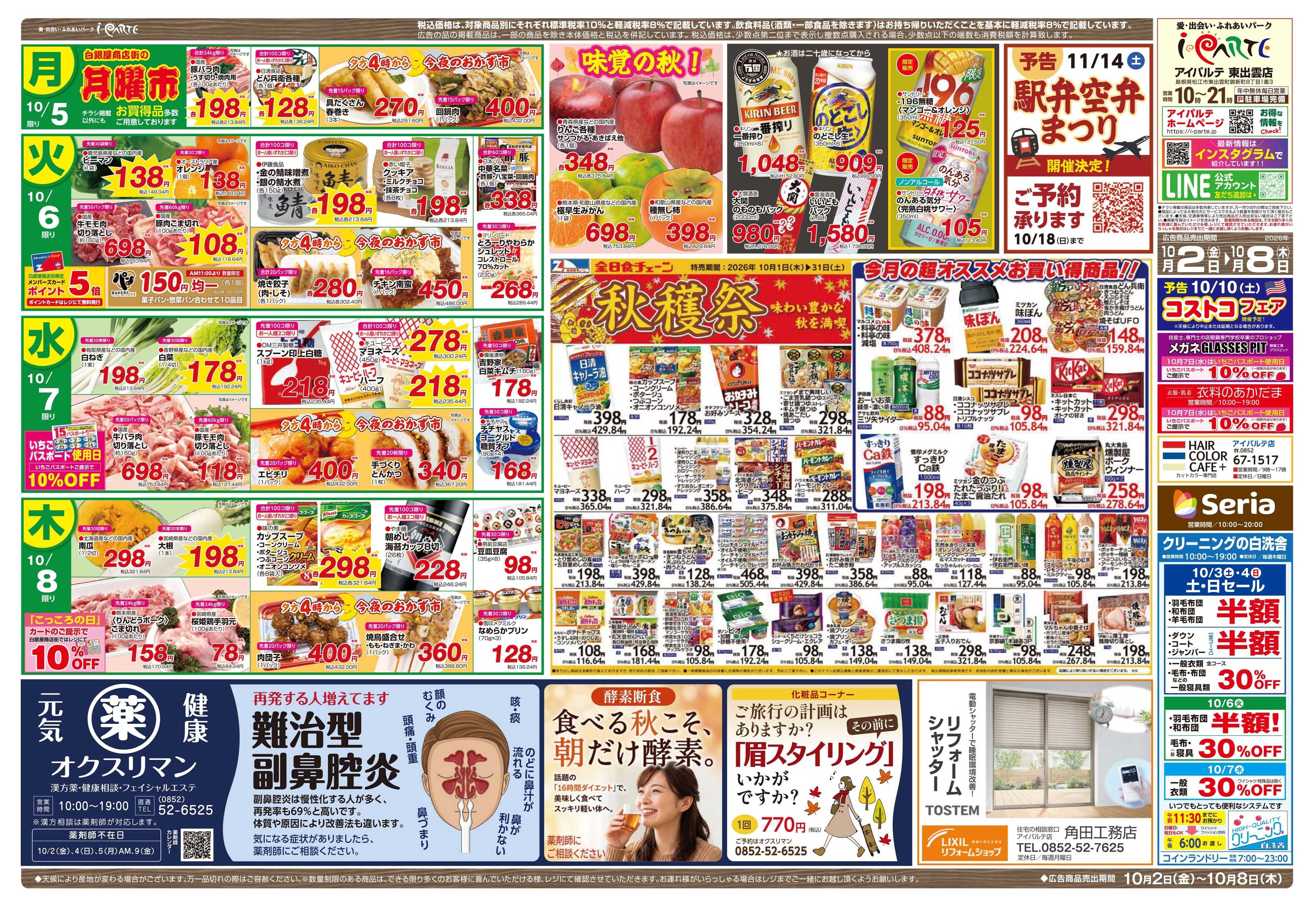 全日食チェーン 月はじめ均一祭！