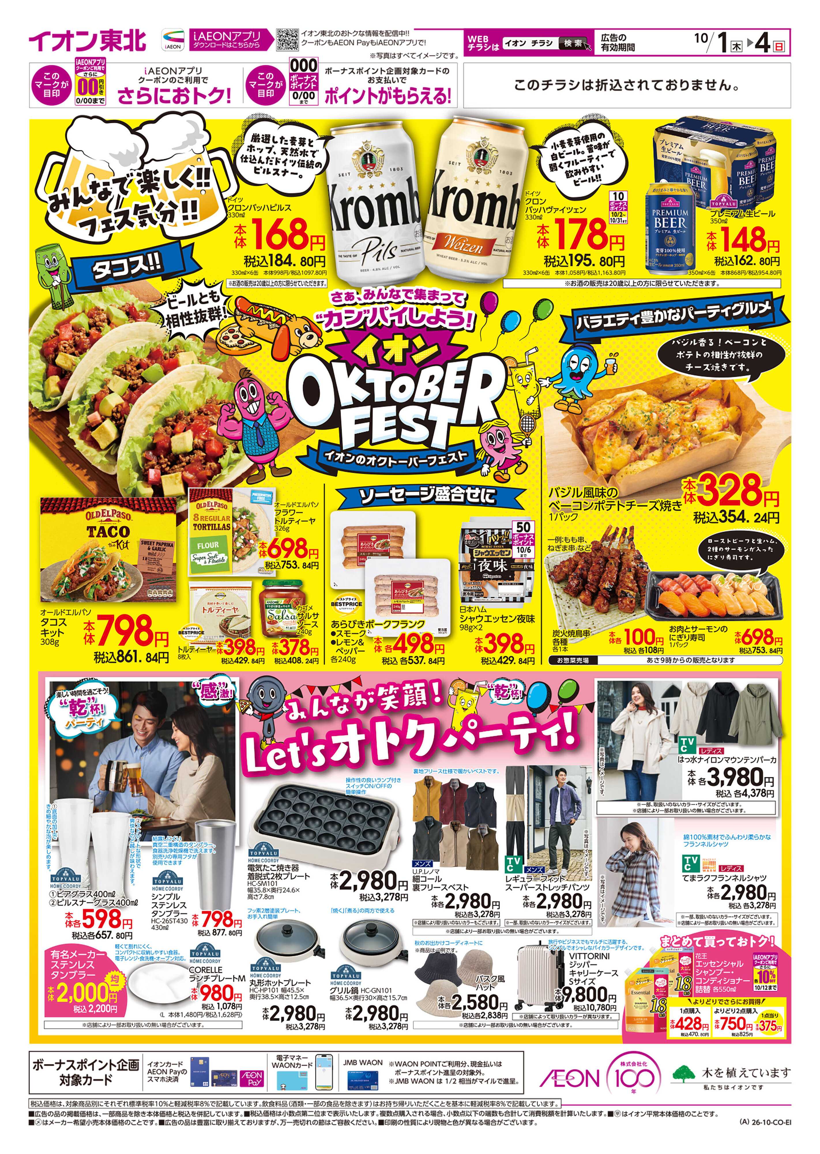 イオン オクトーバーフェスト