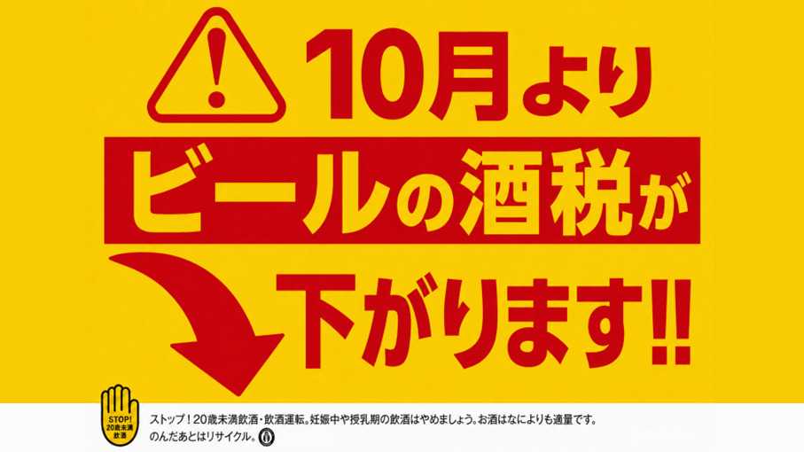 ドラッグストアmac 10月からビールの酒税が下がります