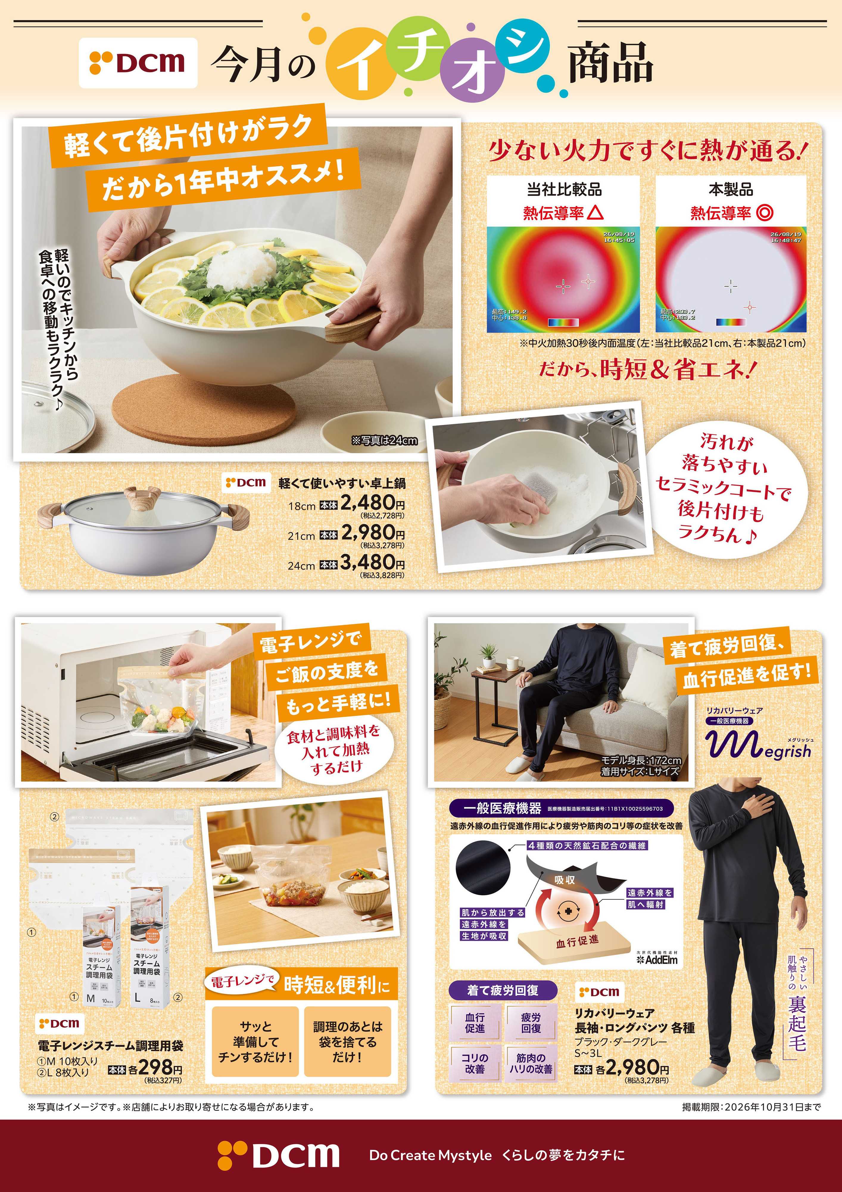 DCM 10月のDCMブランドイチオシ商品