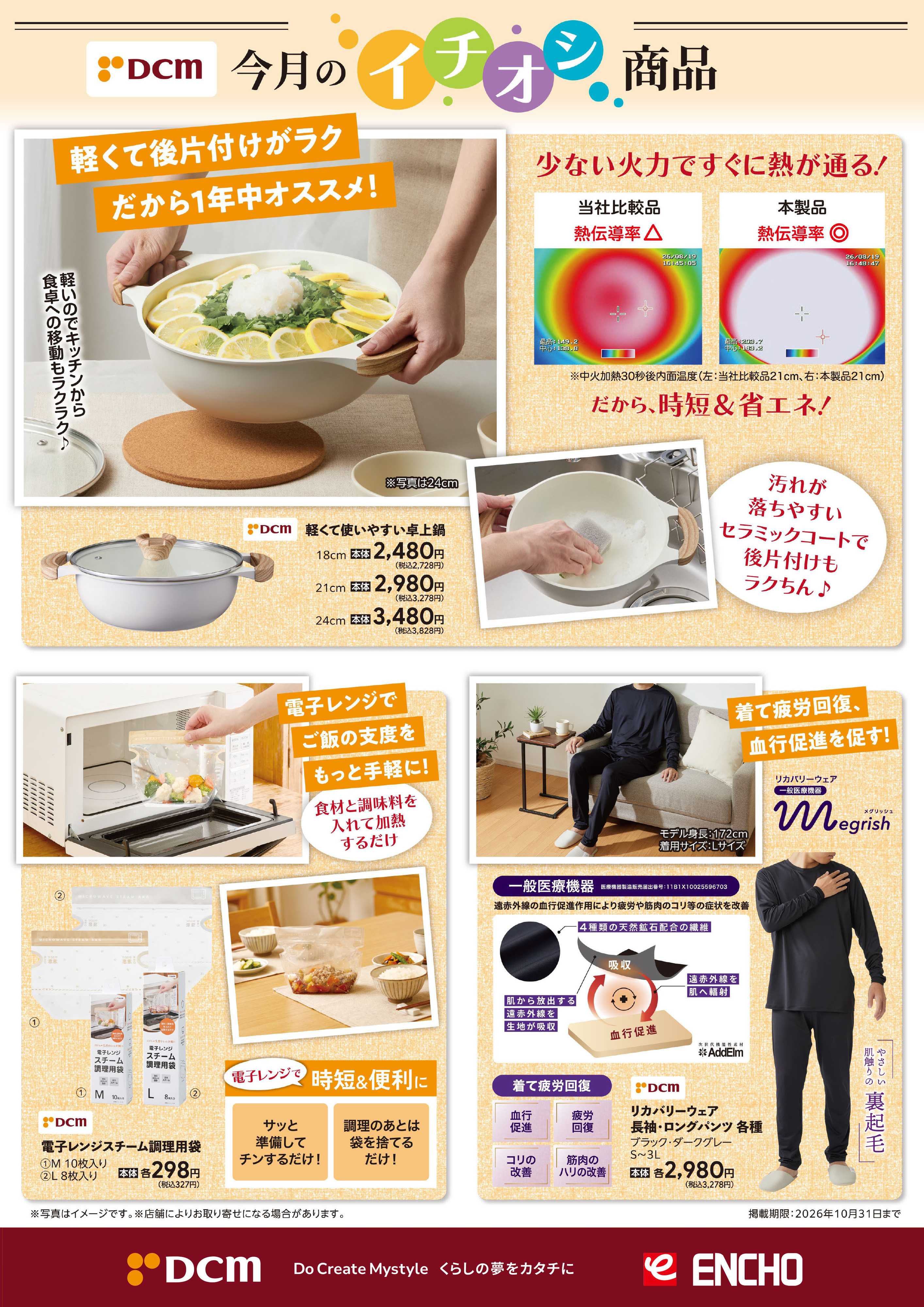 ジャンボエンチョー 10月のDCMブランドイチオシ商品