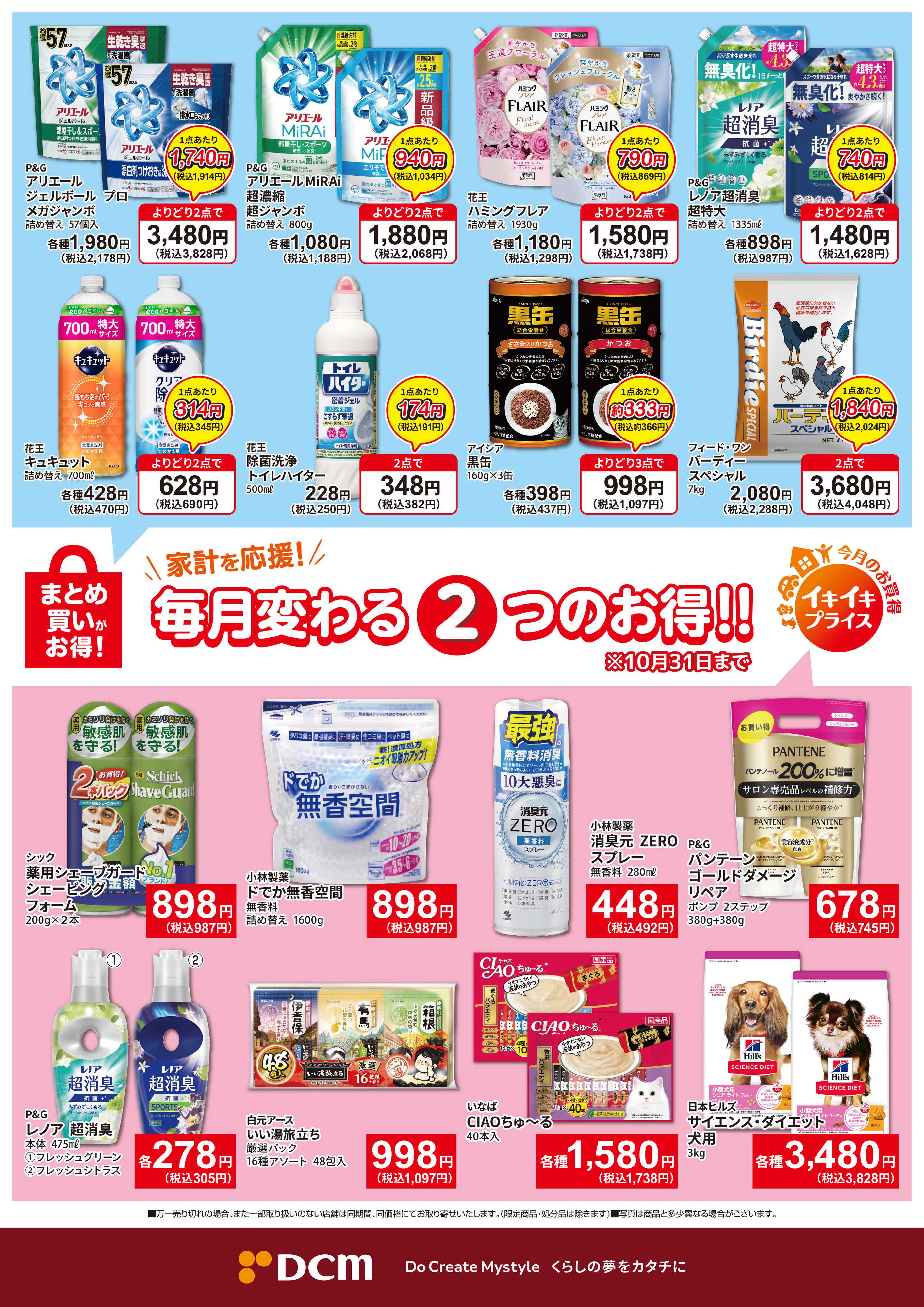 DCM 10月イキイキ・まとめ買い