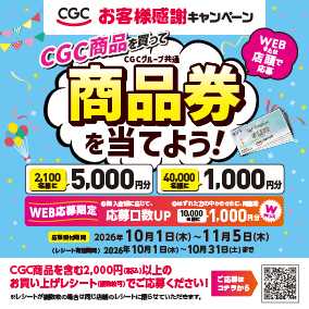 ドラッグストアmac CGCお客様感謝キャンペーン