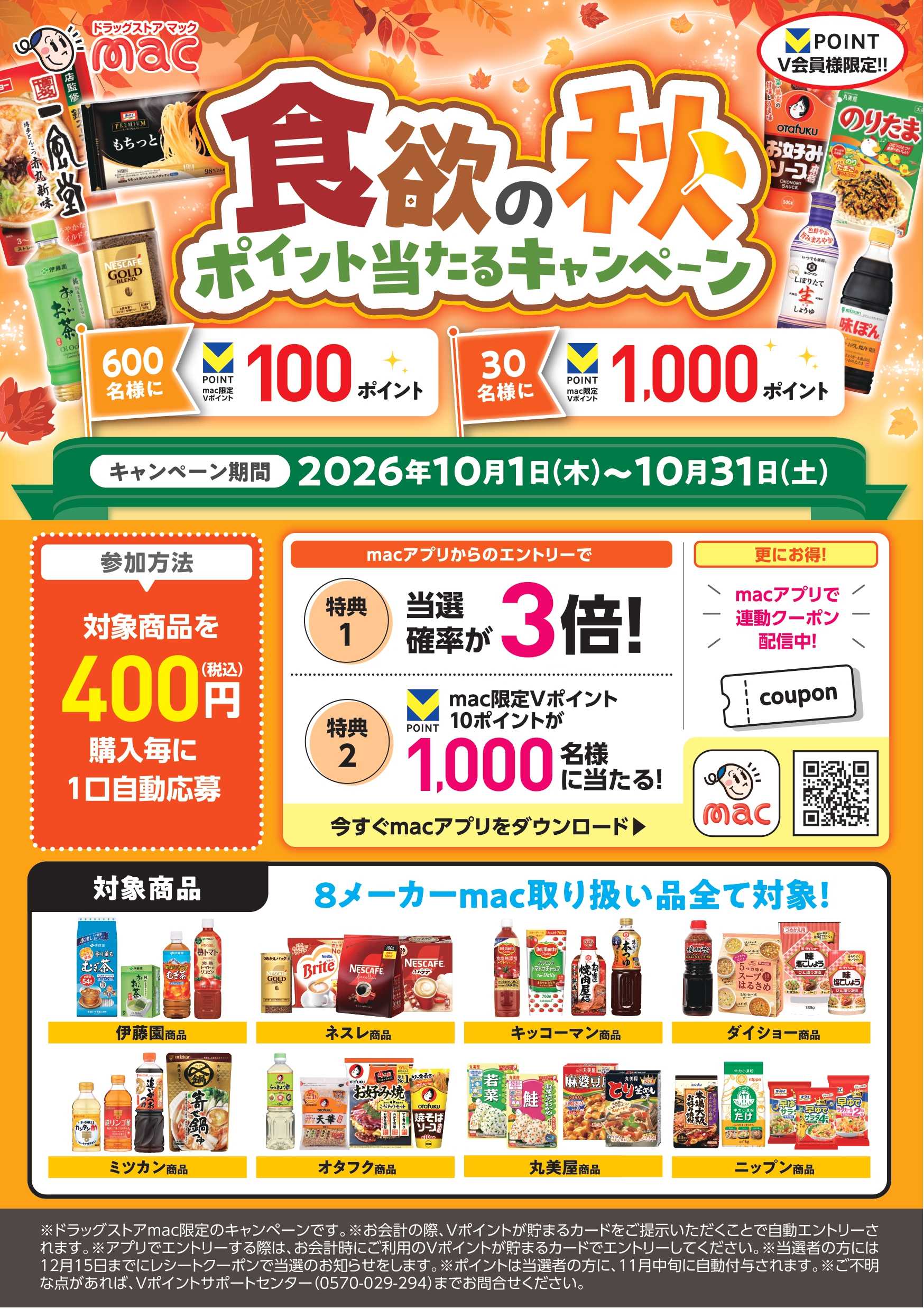 ドラッグストアmac 食欲の秋ポイント当たるキャンペーン