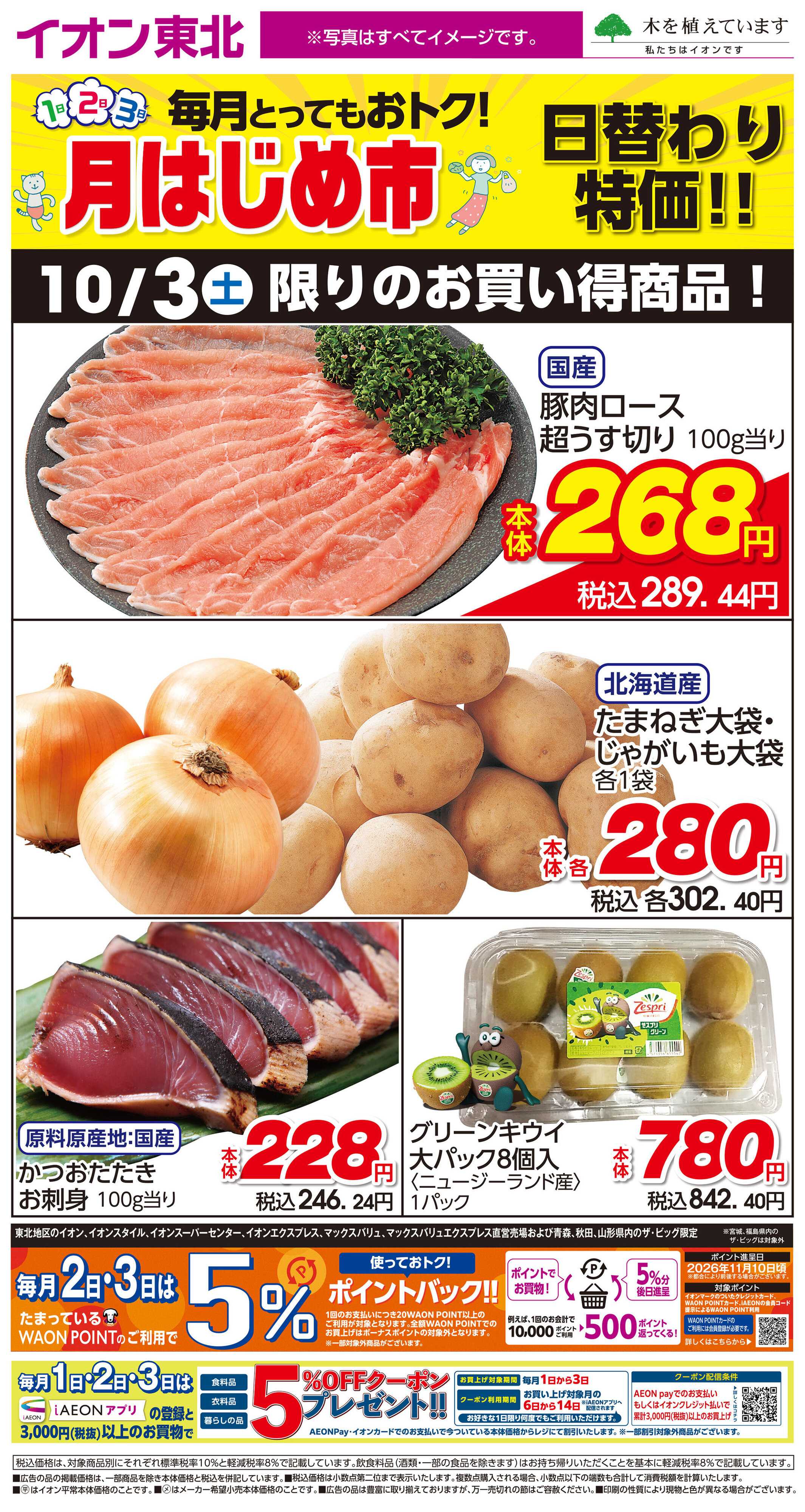 イオン 10月3日日替わり