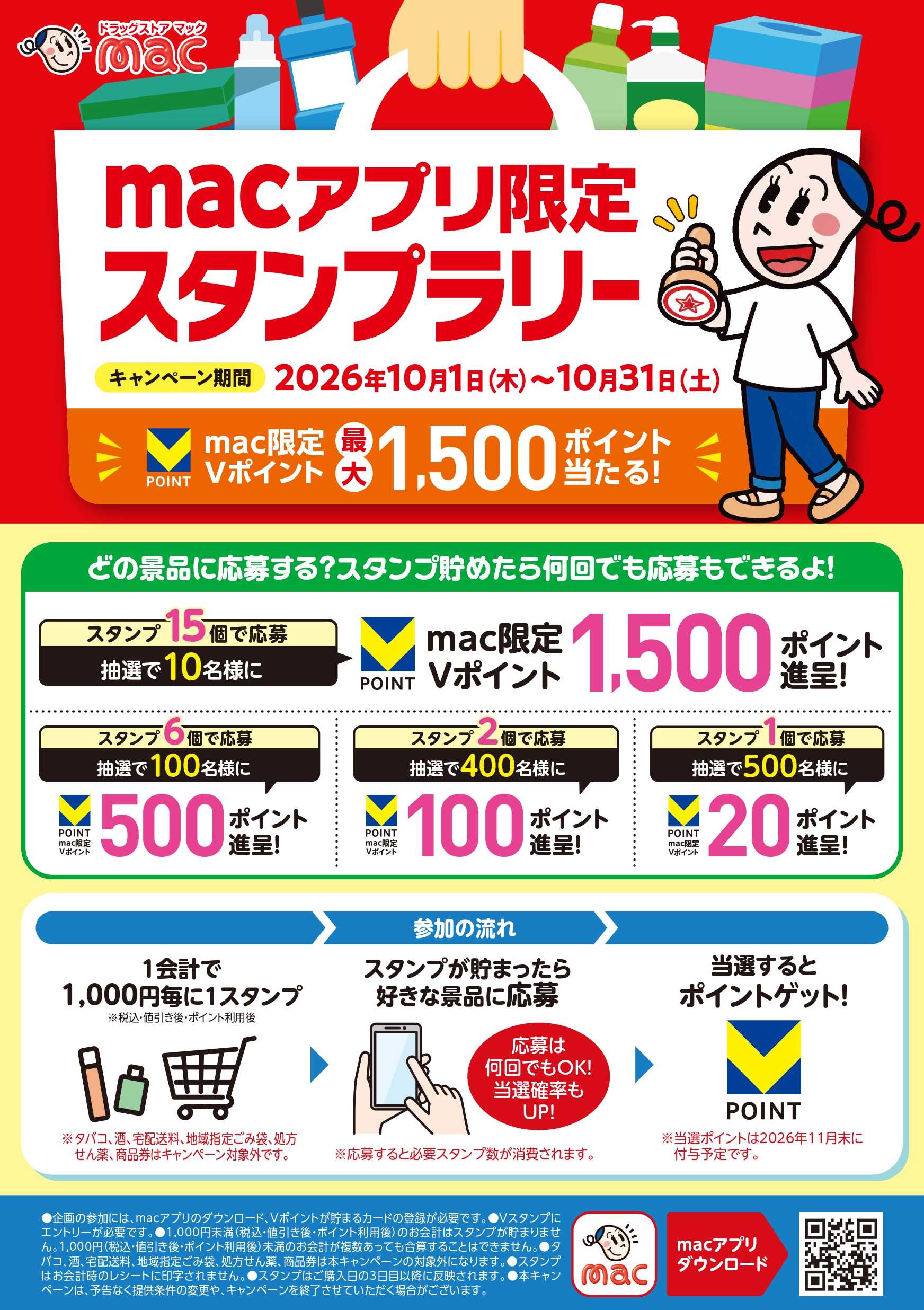 ドラッグストアmac 10月限定　アプリでスタンプラリー！
