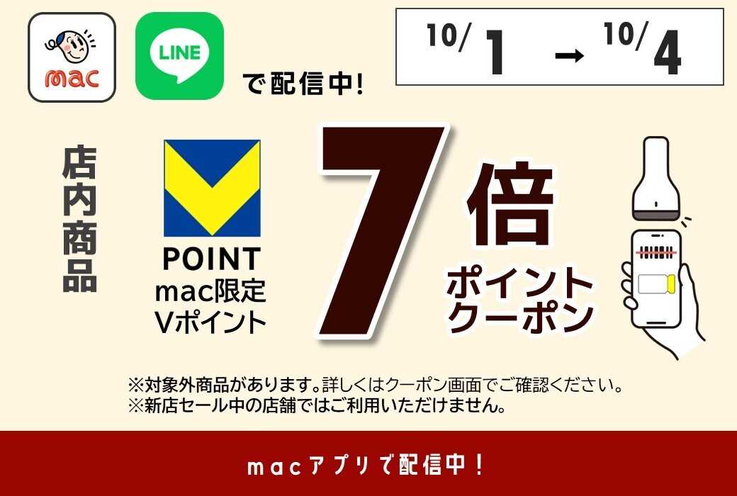 ドラッグストアmac 店内商品7倍Ｐクーポンをアプリで配信中