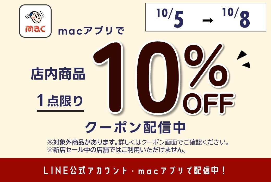 ドラッグストアmac 店内商品1点10％オフクーポンをアプリで配信！