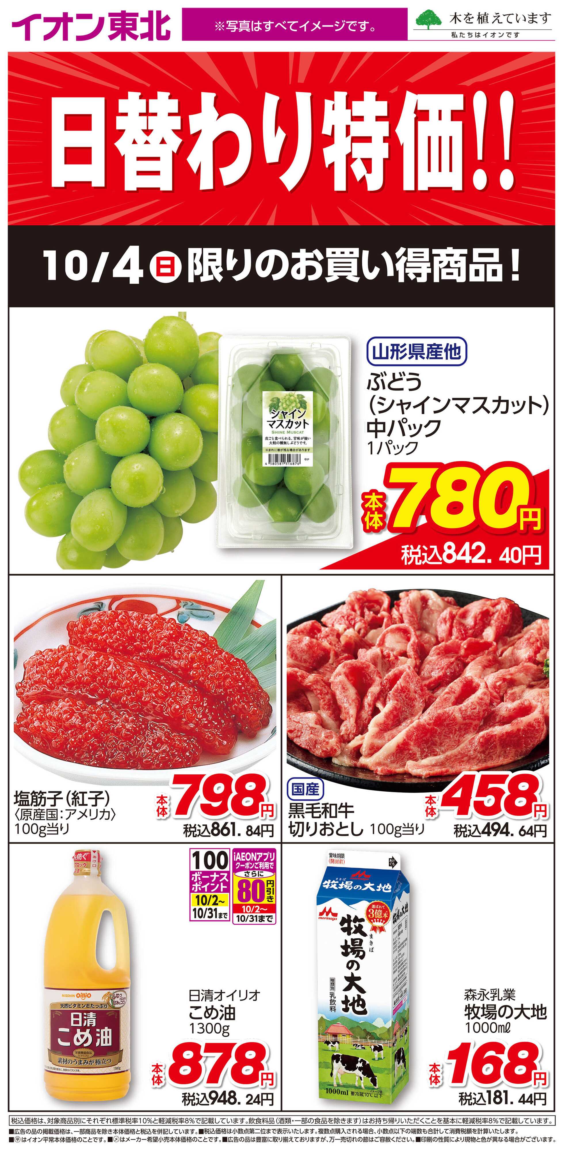 イオン 10月4日日替わり