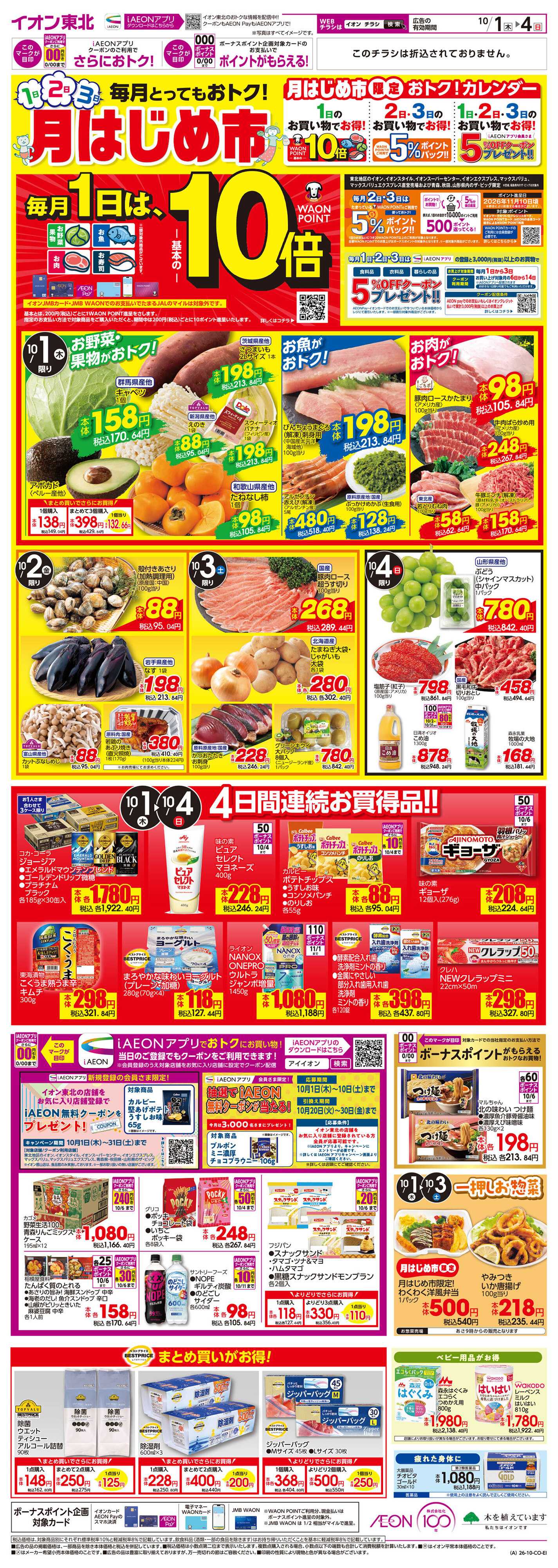 イオン 月はじめ市