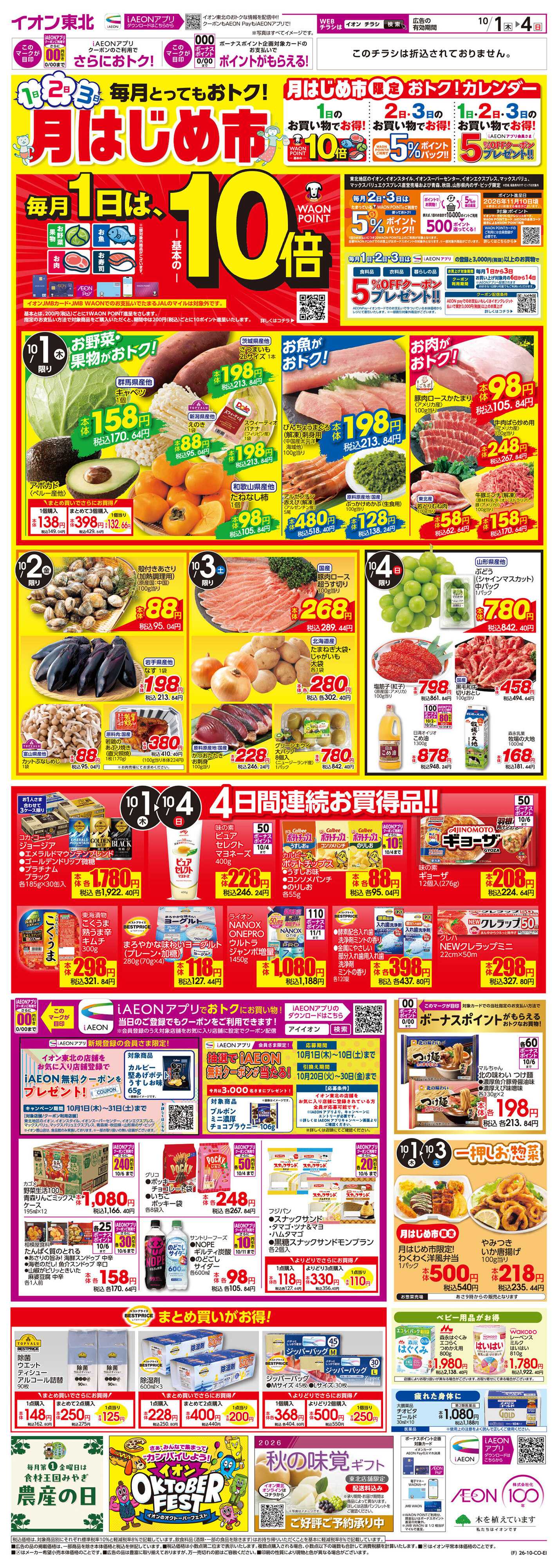 イオン 月はじめ市