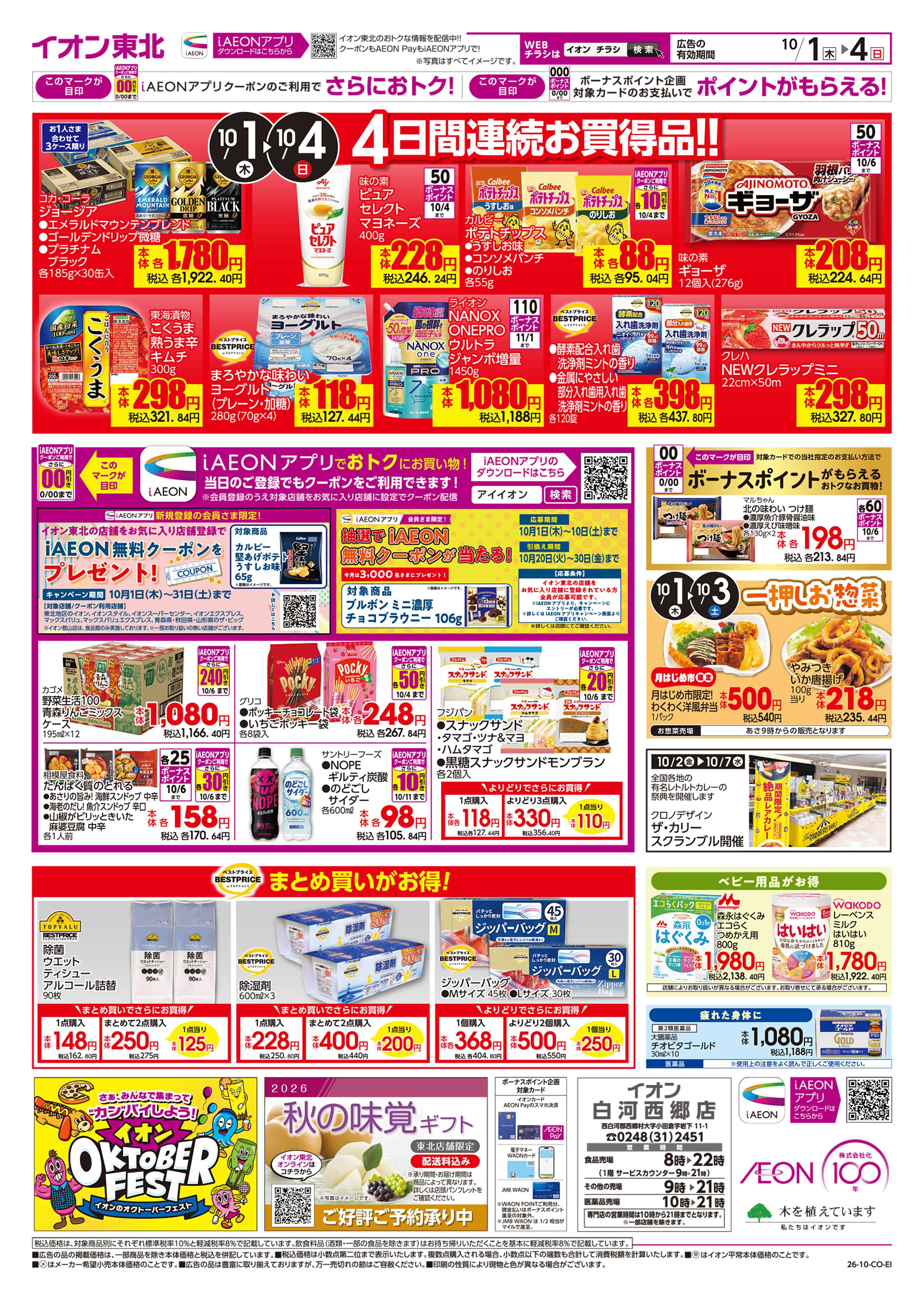 イオン 月はじめ市