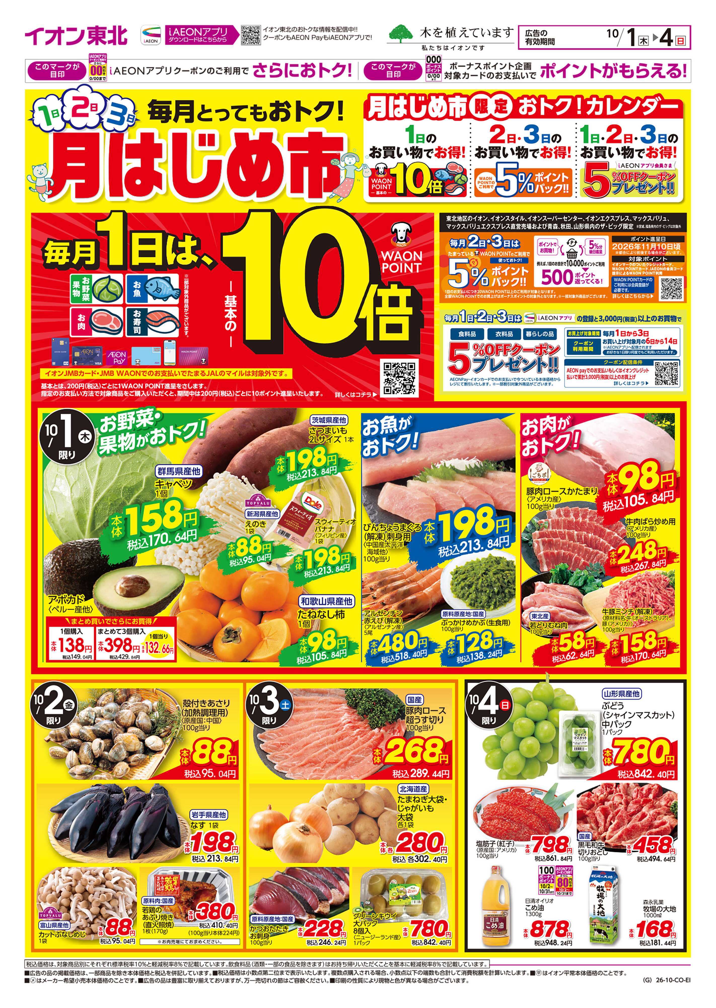 イオン 月はじめ市