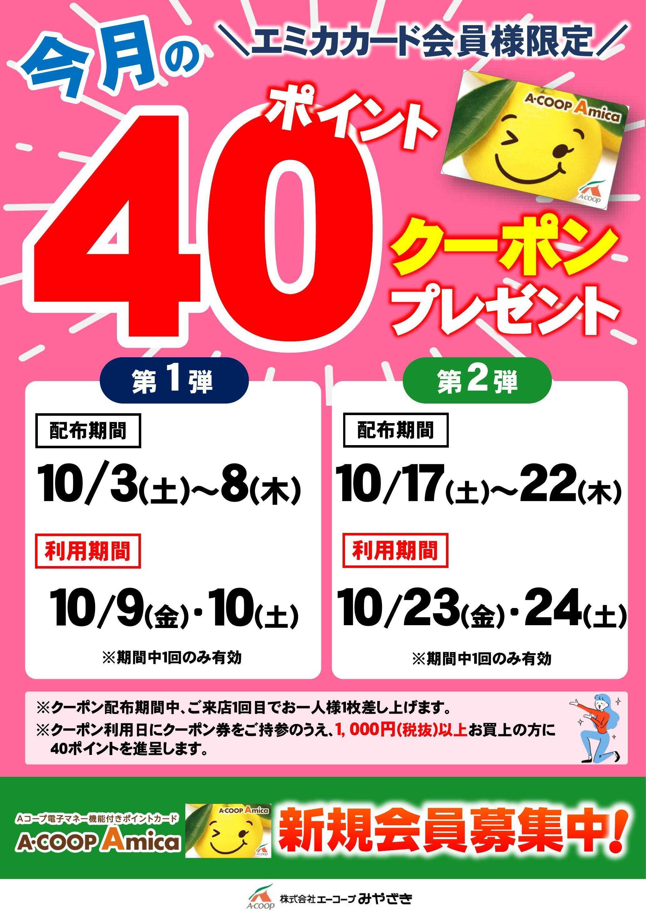 Aコープ 40ポイントクーポン