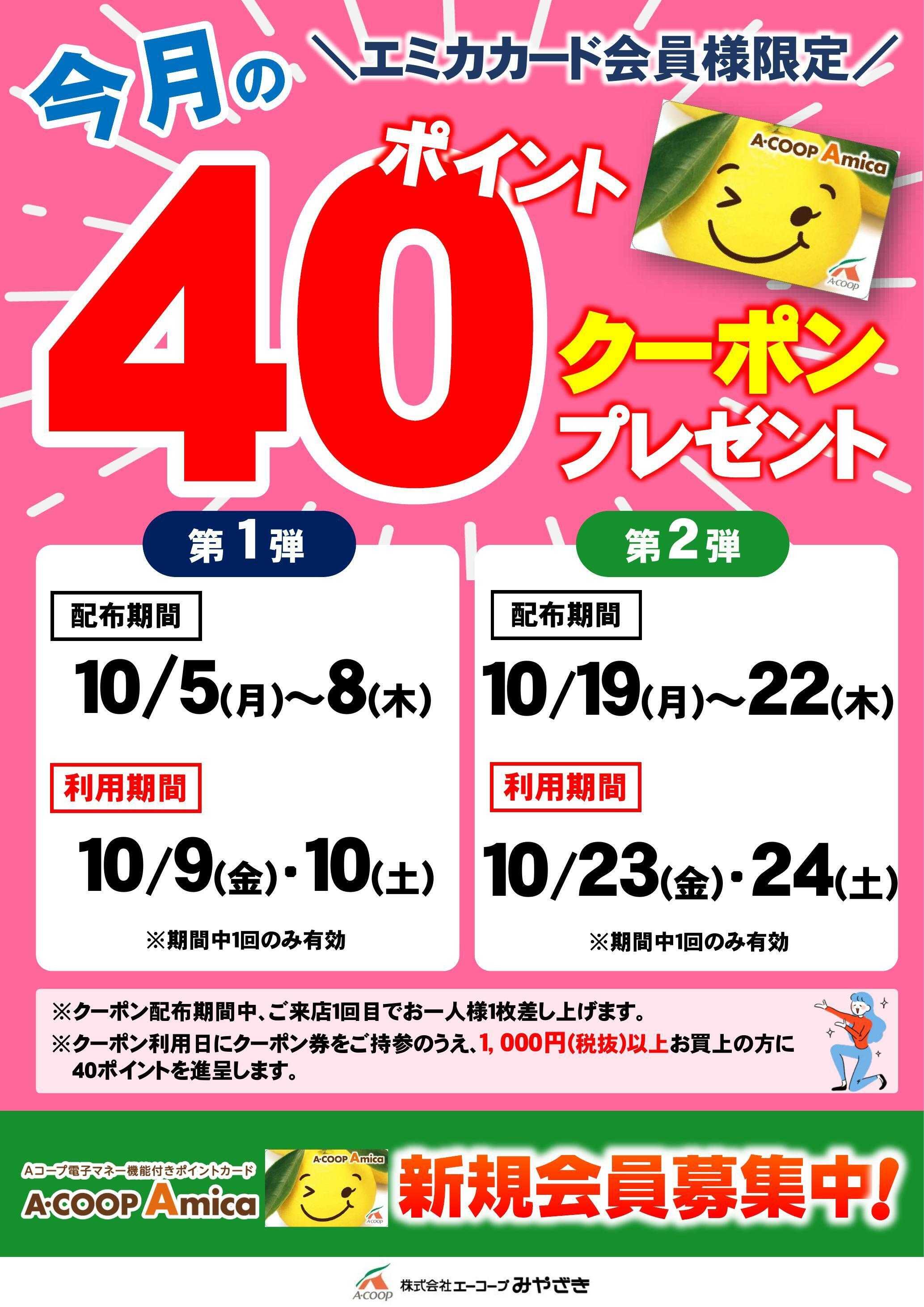 Aコープ 40ポイントクーポン