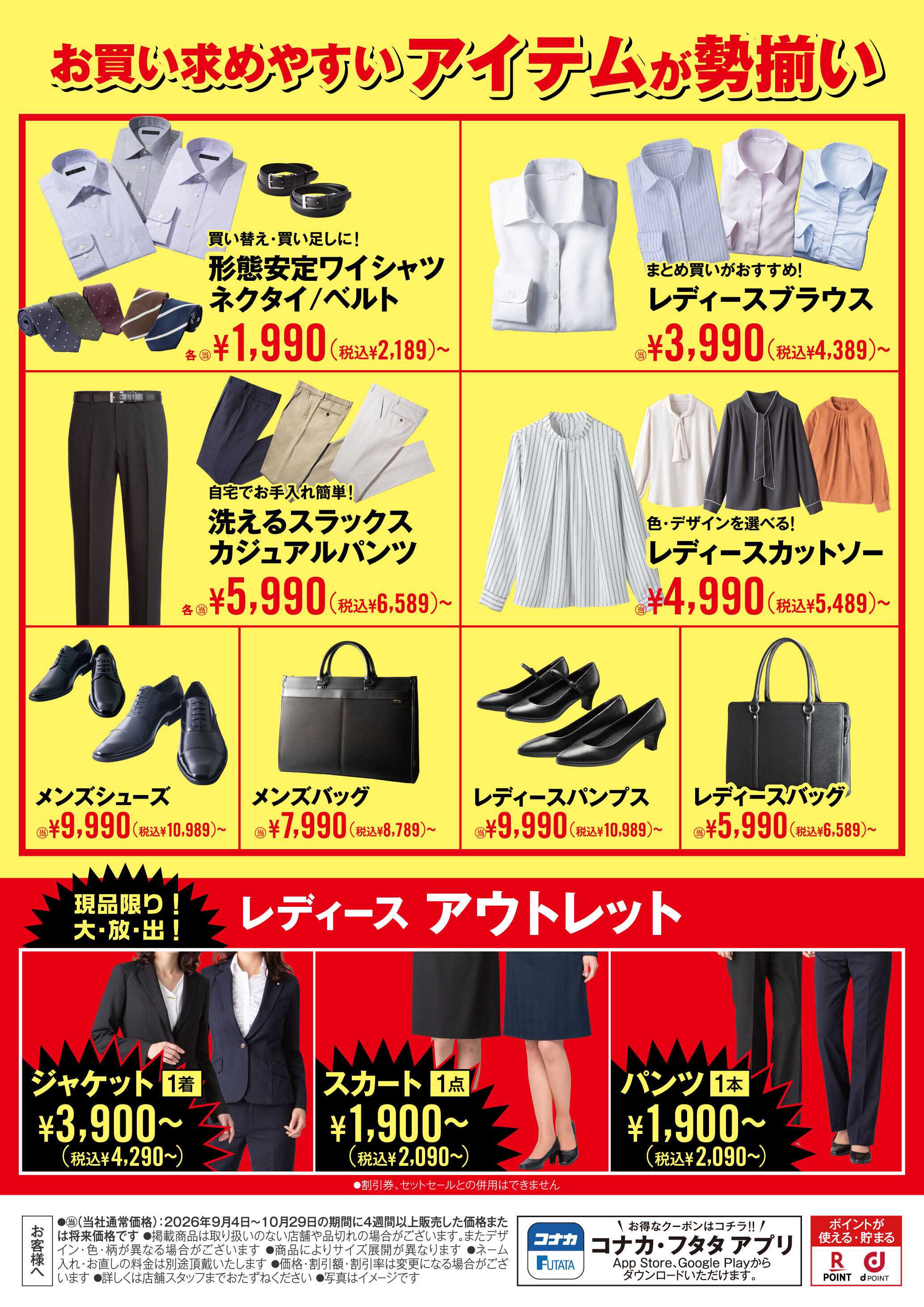 コナカ お買い求めやすいアイテムが勢揃い！