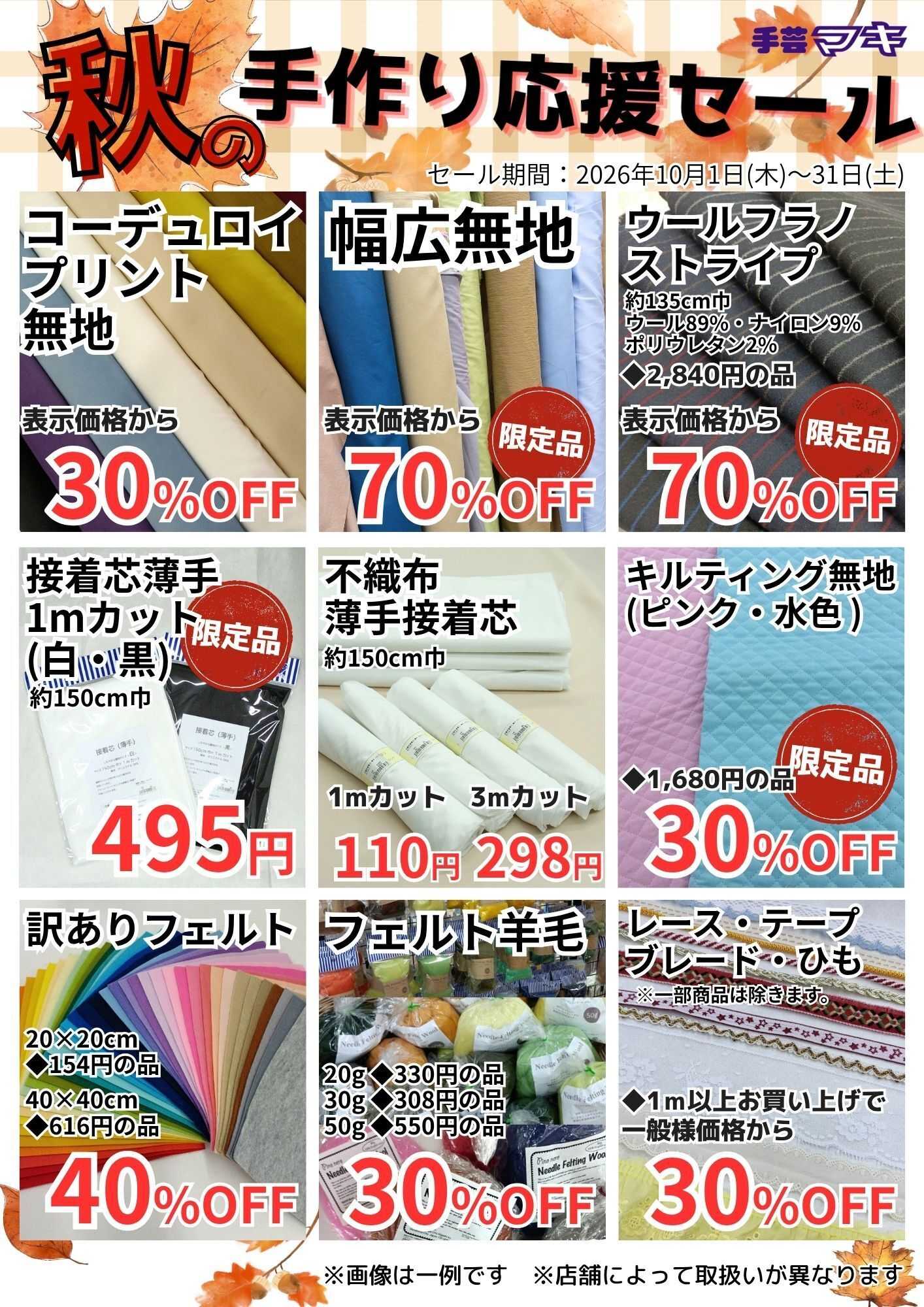 手芸マキ 【お買得情報】秋の手作り応援セール