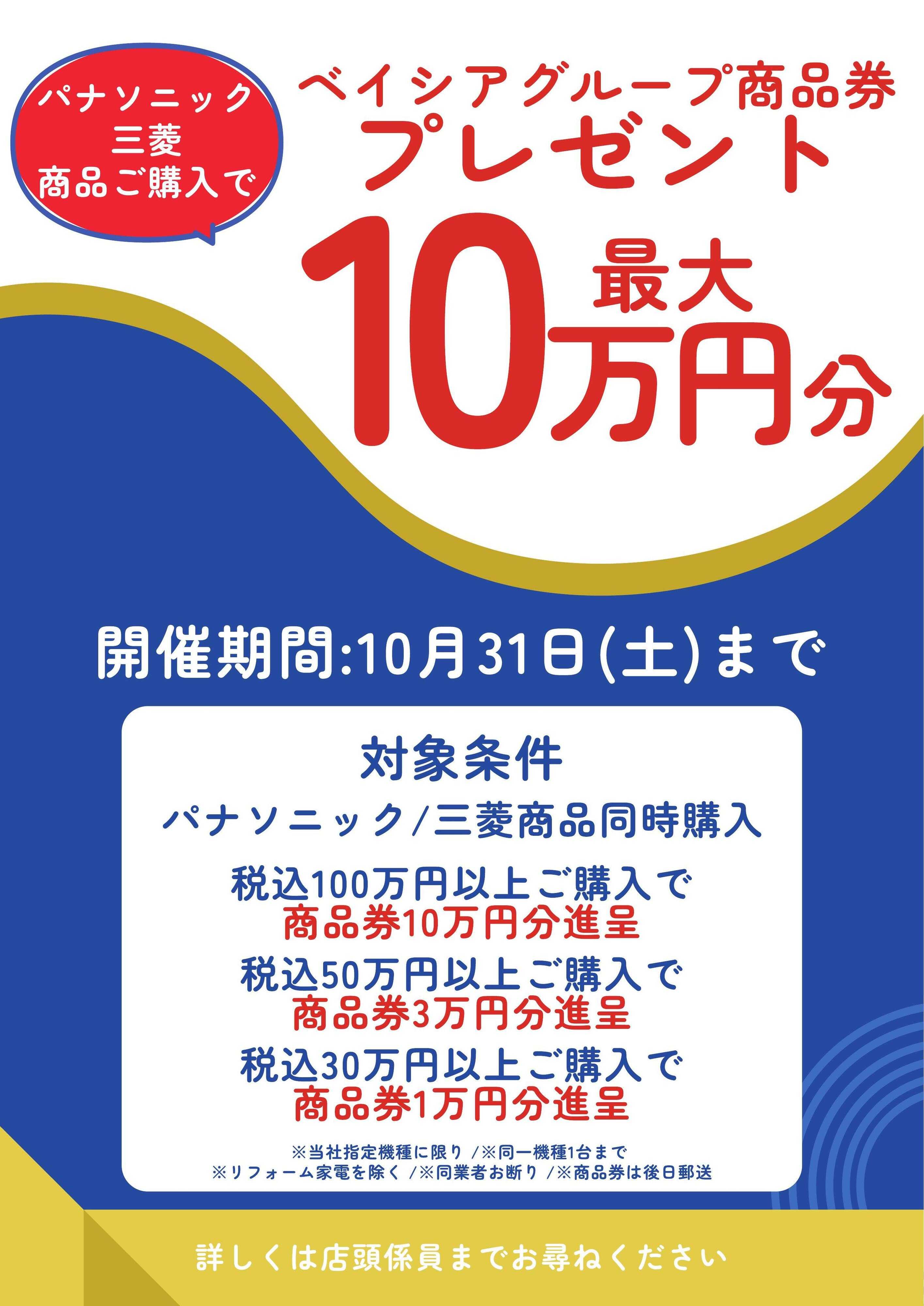 ベイシア電器 10/1まとめ買キャッシュバック