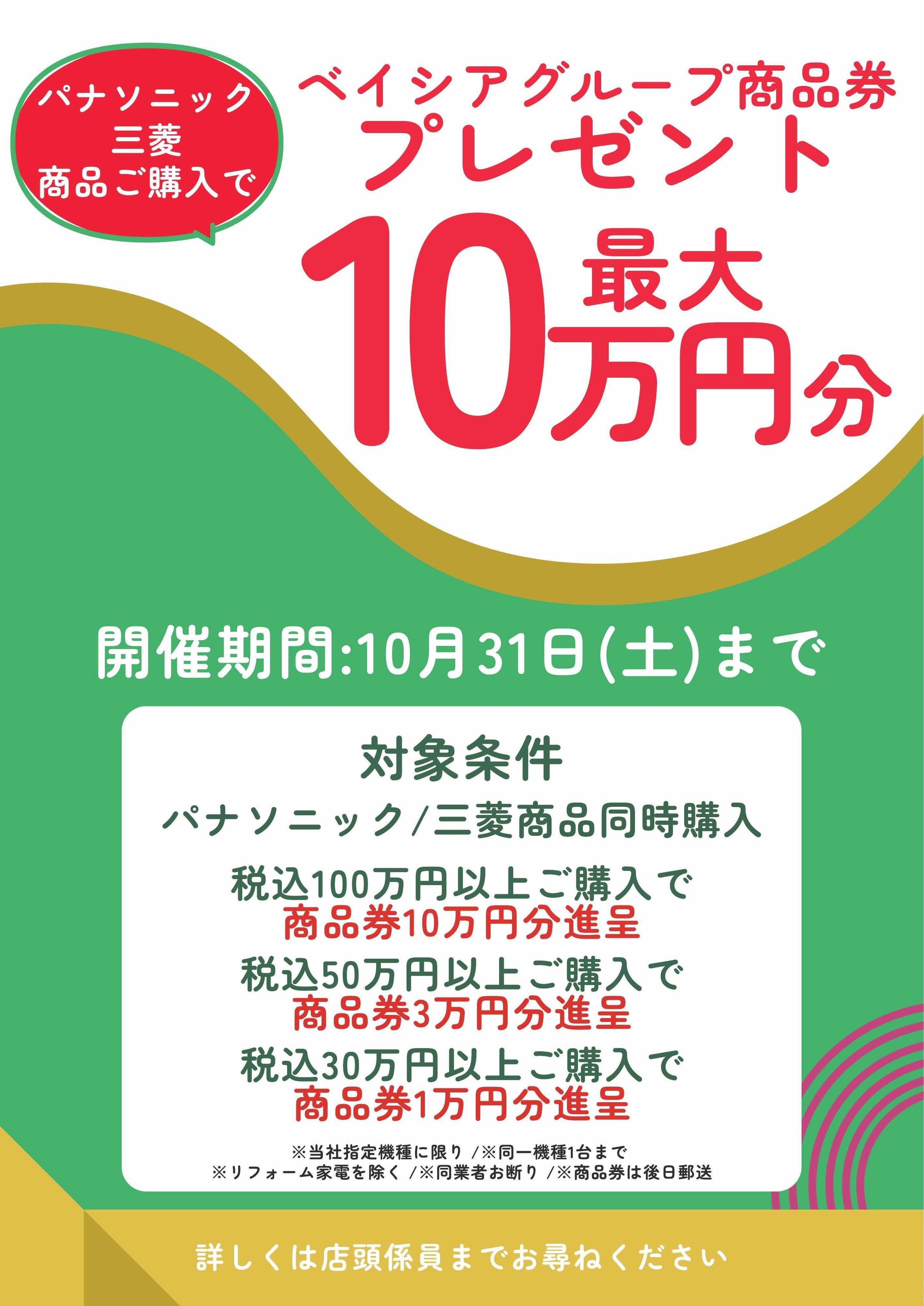 ベイシア電器 10/1まとめ買キャッシュバック