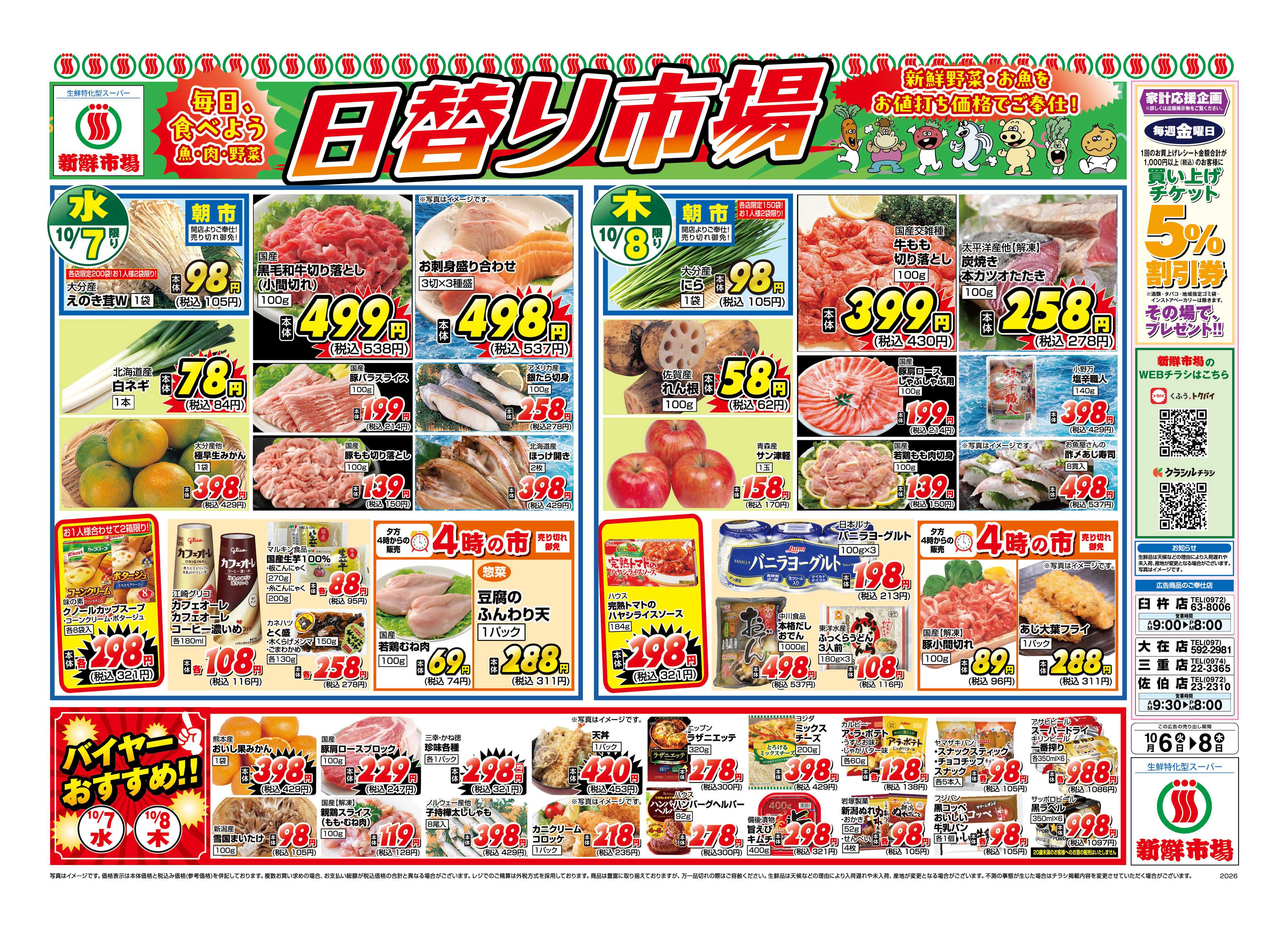 新鮮市場 S_26.1006_08_火っ均市場_4店_B4