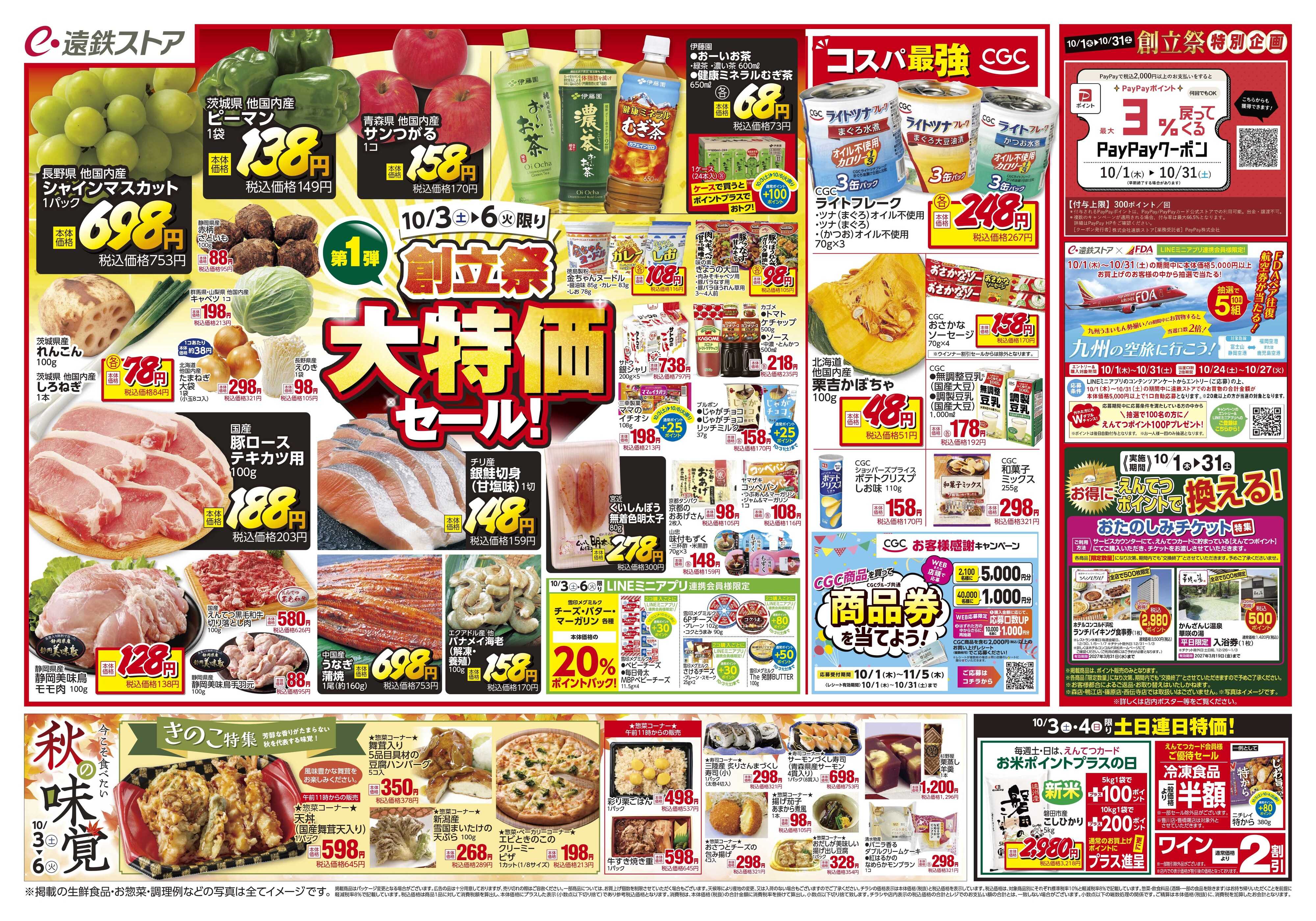 遠鉄ストア 全店1003-1006