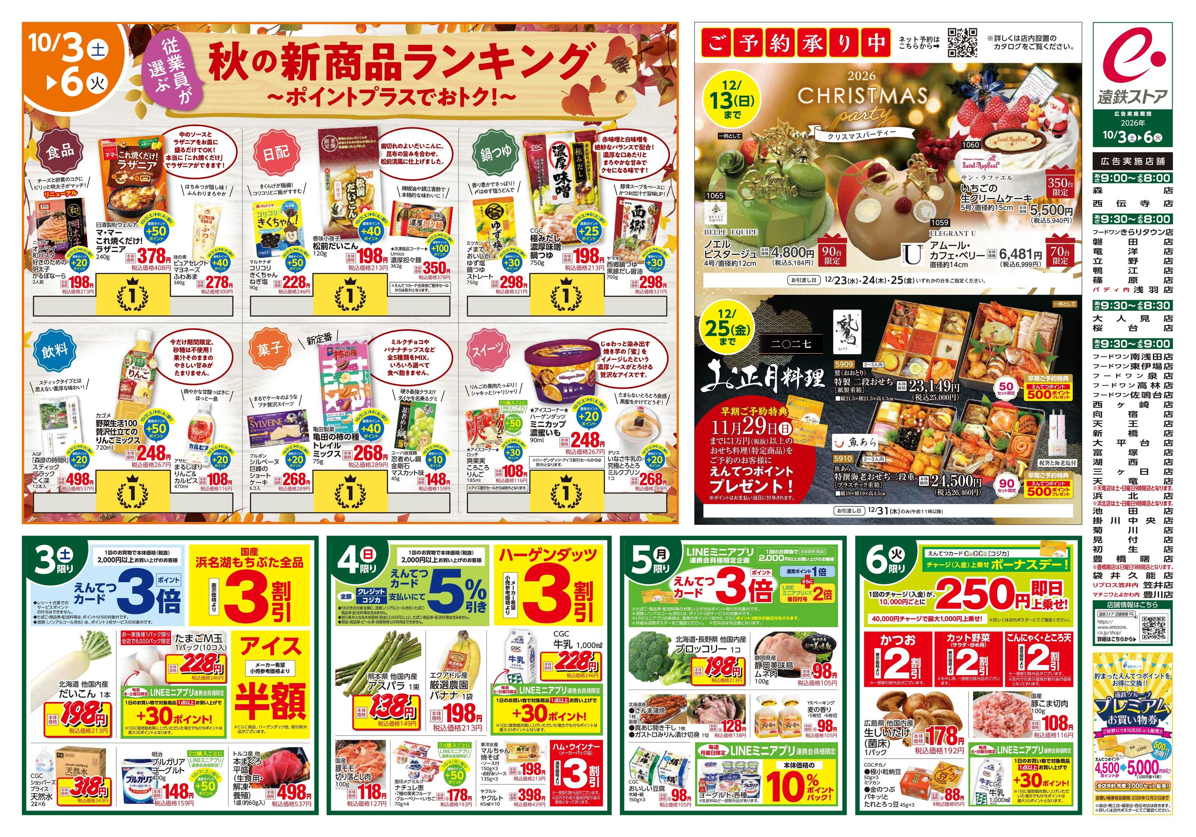 遠鉄ストア 全店1003-1006
