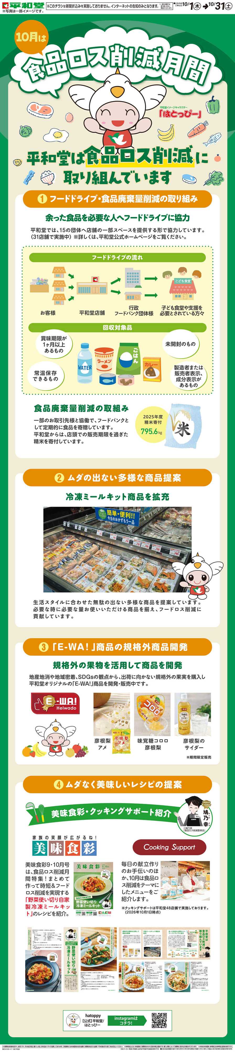 平和堂 WEB限定 10/1（木）～食品ロス削減月間