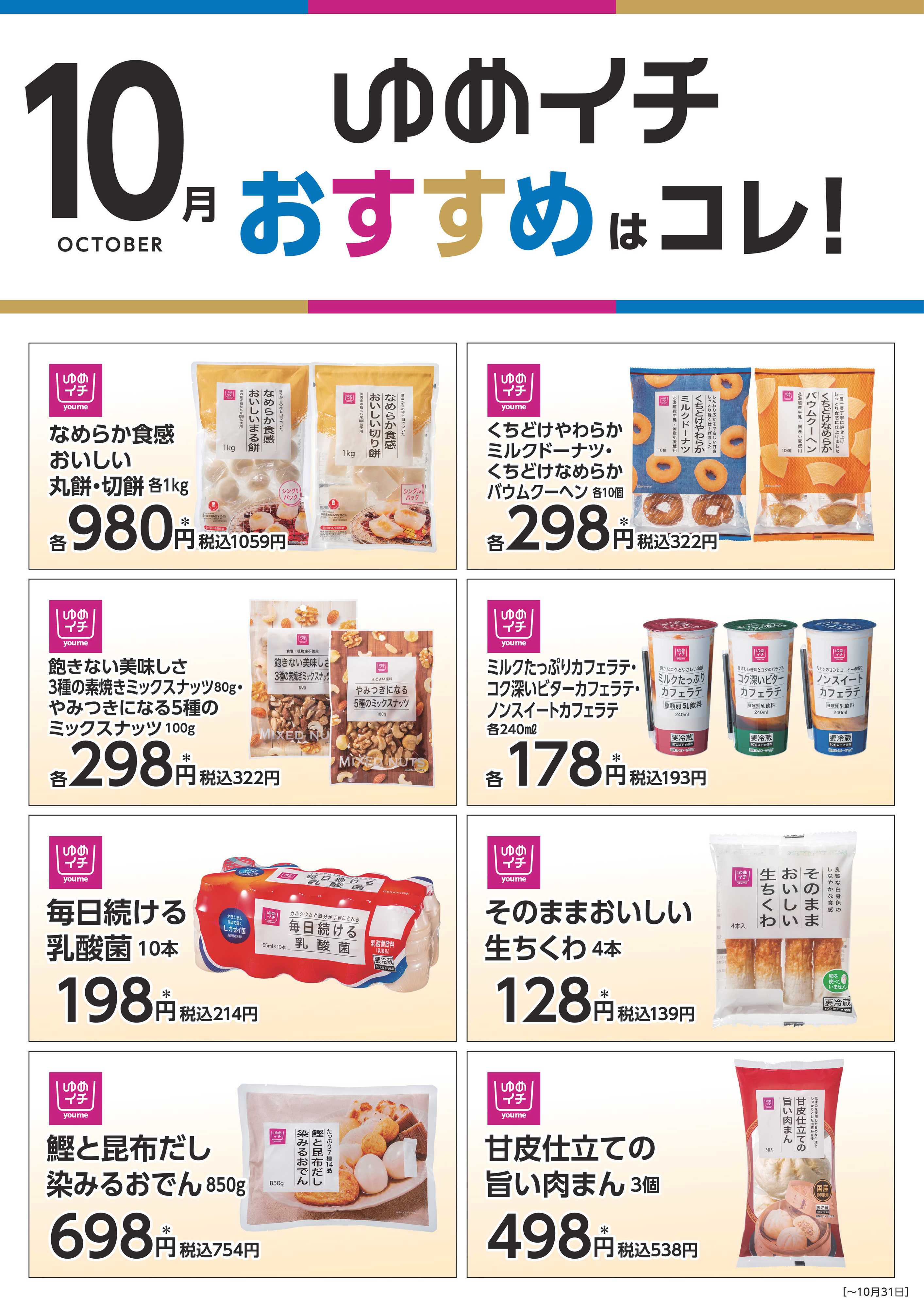 ゆめタウン ゆめイチ　おすすめはコレ！