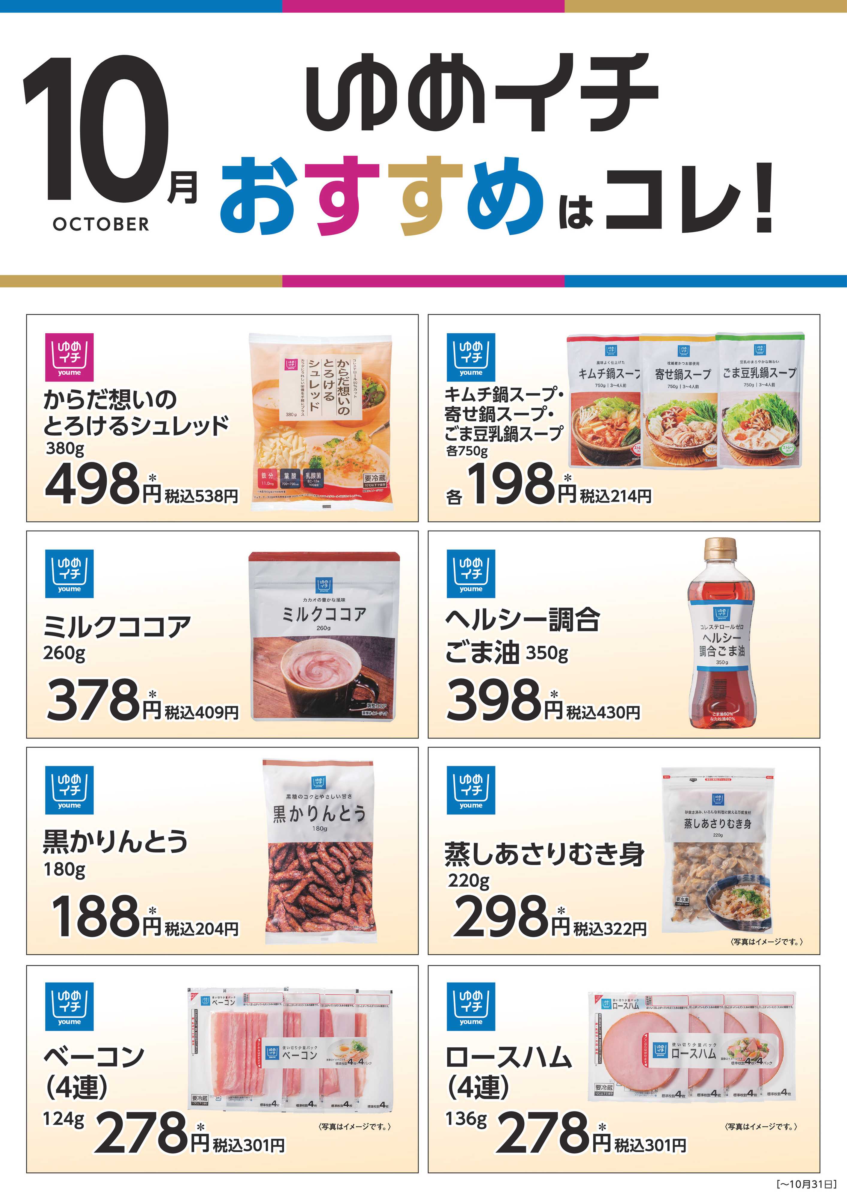 ゆめタウン ゆめイチ　おすすめはコレ！